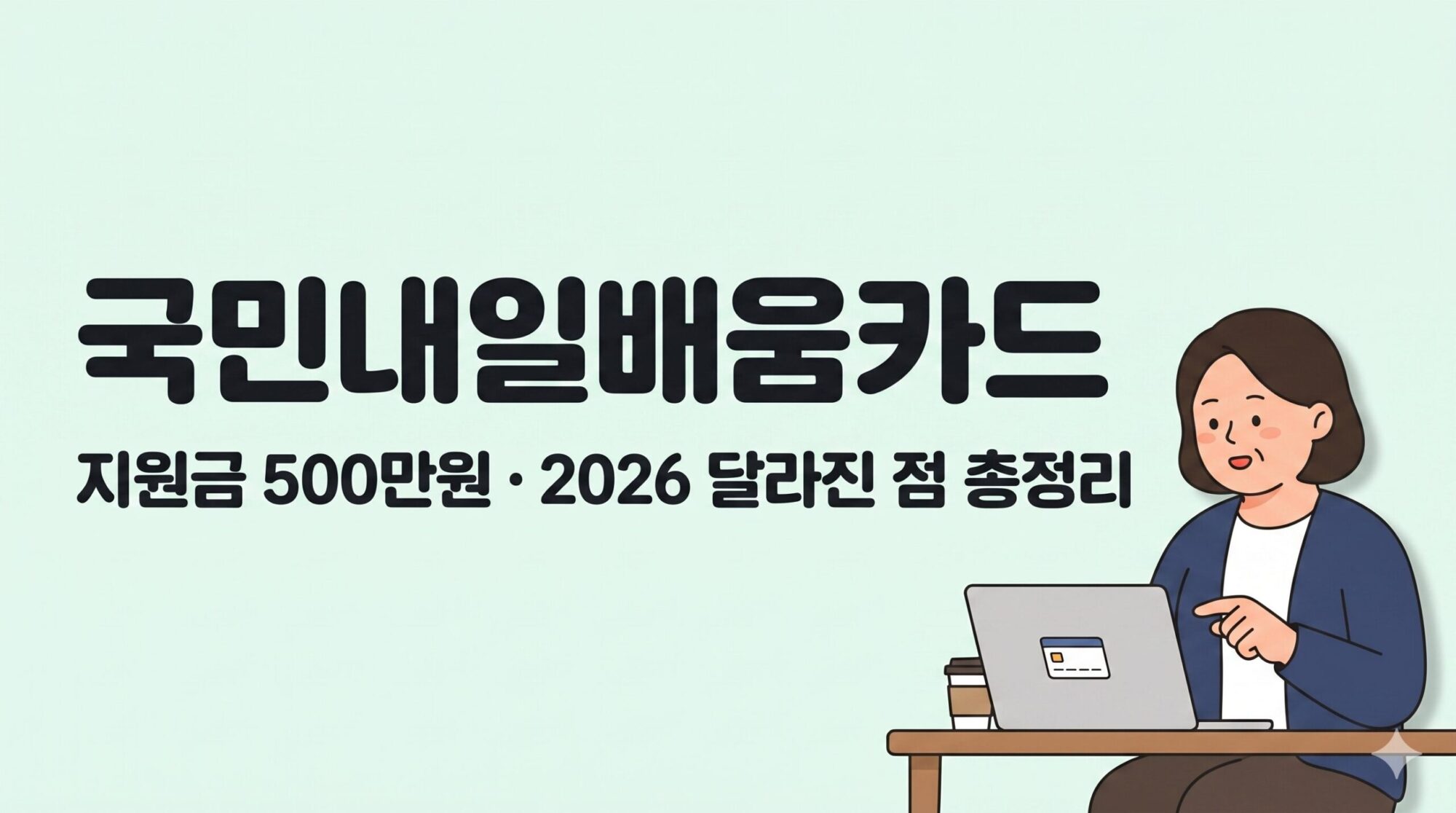 2026 국민내일배움카드 지원금 500만원 — 달라진 3가지 핵심 총정리