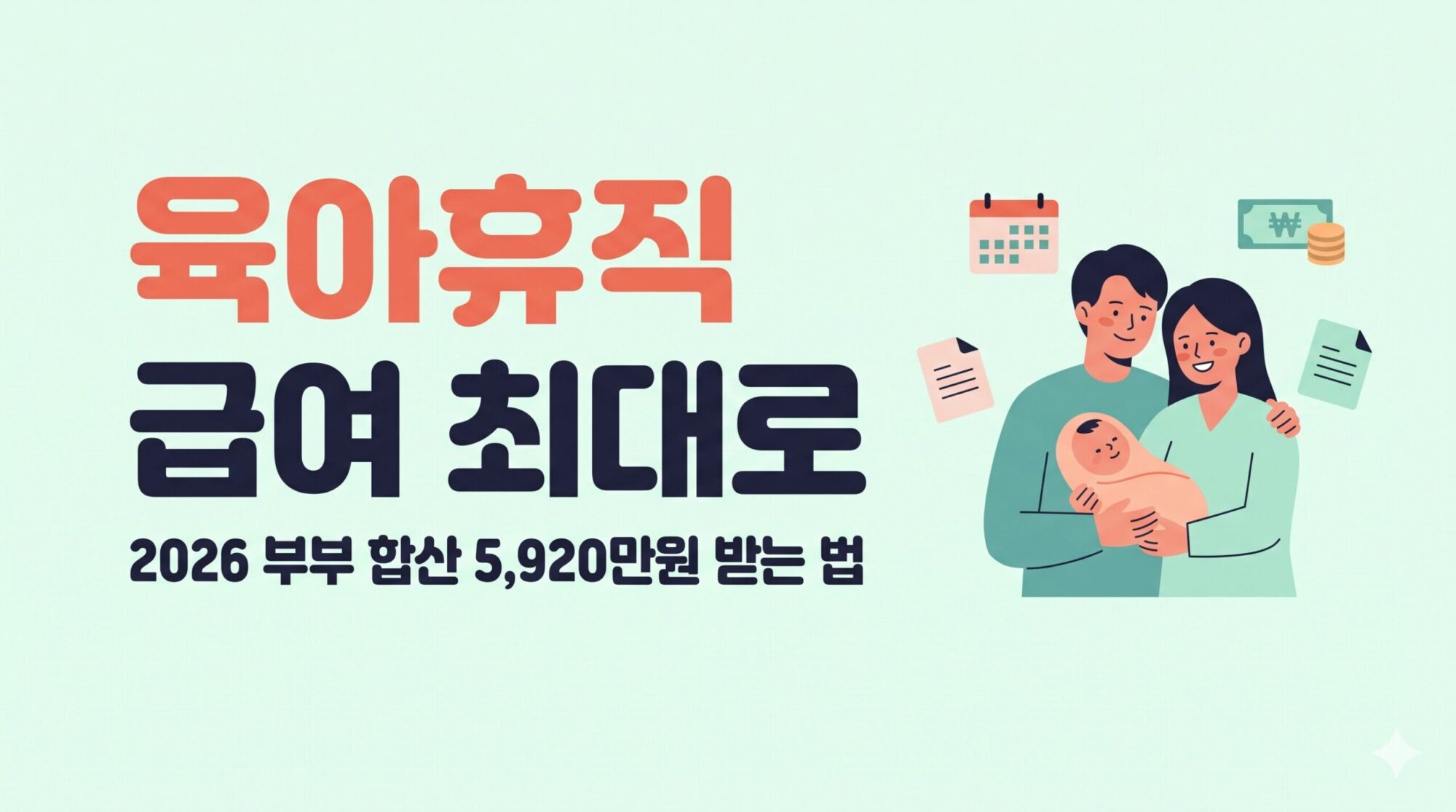 2026 육아휴직 급여 최대 수령 방법 안내