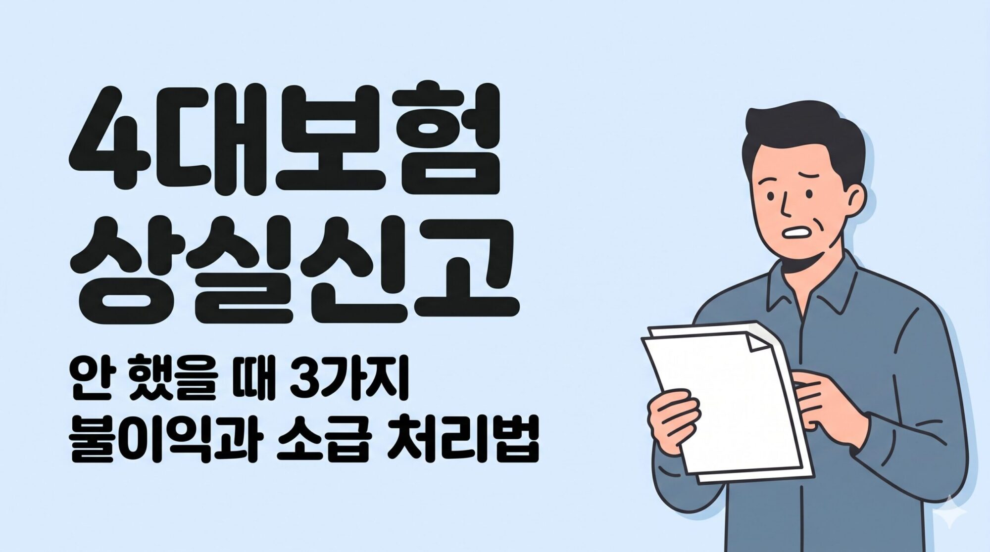 4대보험 상실신고 안 했을 때 불이익과 처리법