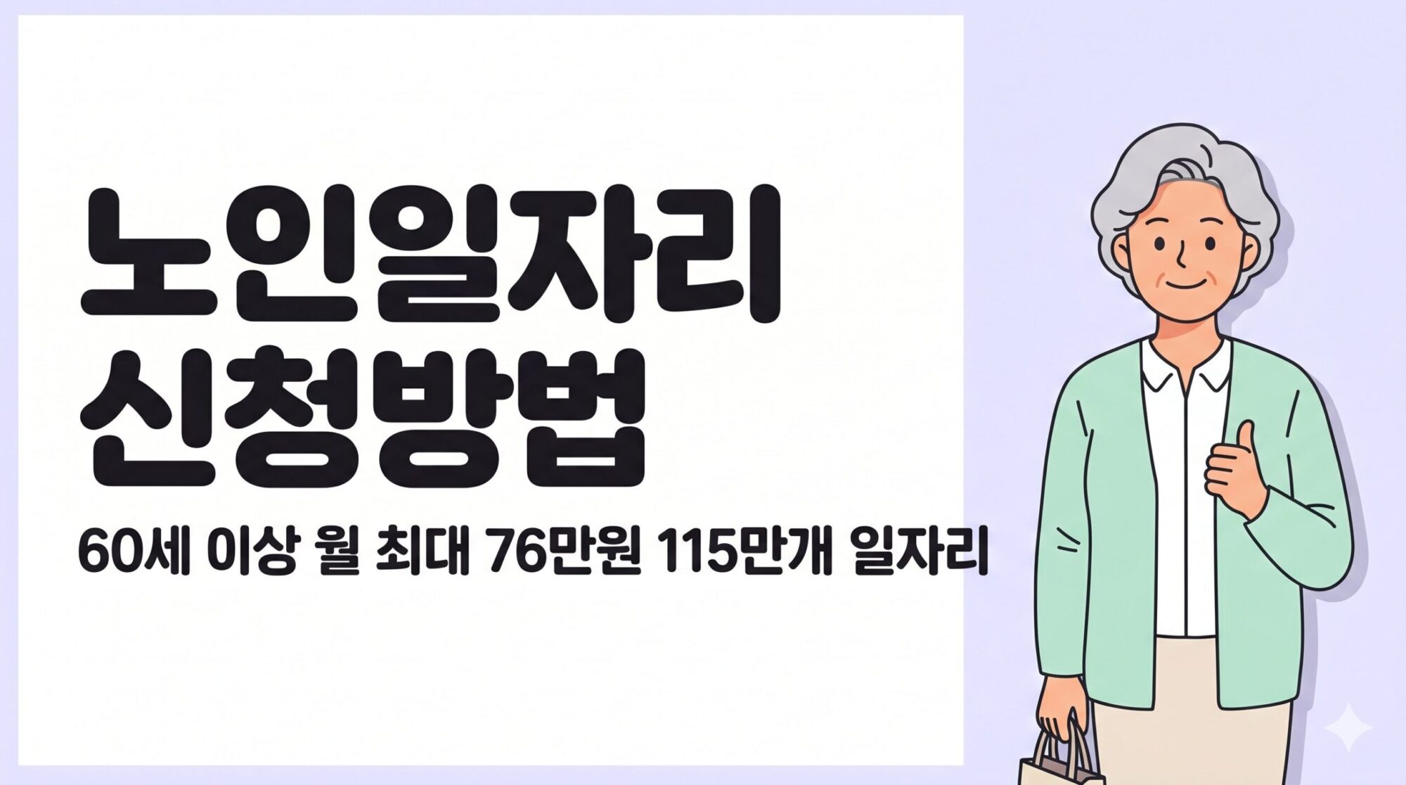 노인일자리 신청방법 60세 이상 월 76만원받는 방법 이미지