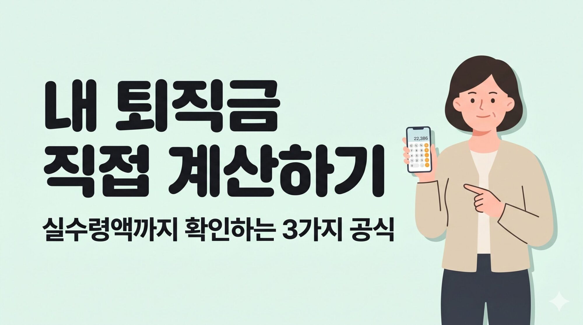 직금 계산법 평균임금 통상임금 비교 이미지