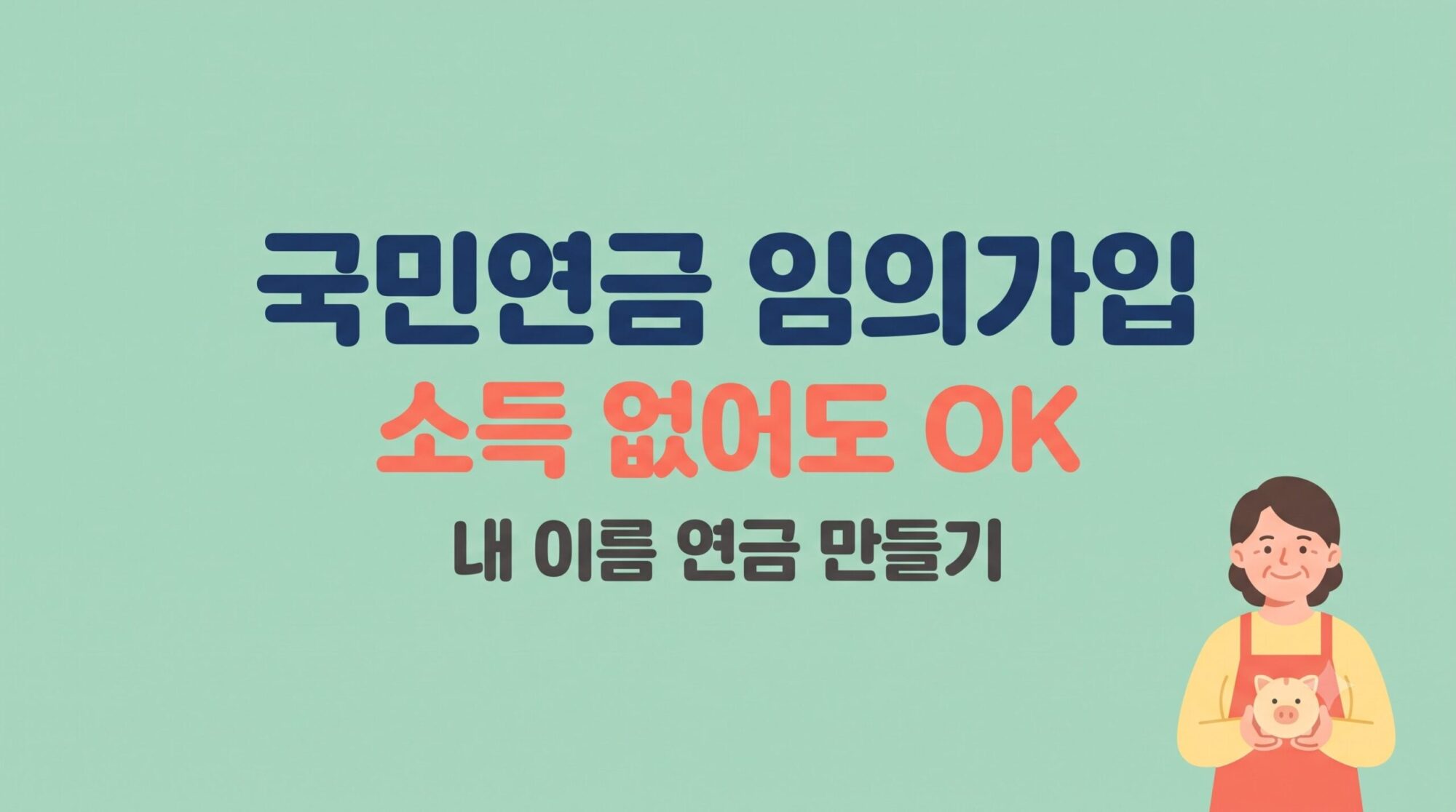 국민연금 임의가입 안내 이미지 - 소득 없는 전업주부도 임의가입으로 내 이름 노후 연금을 만들 수 있다는 내용