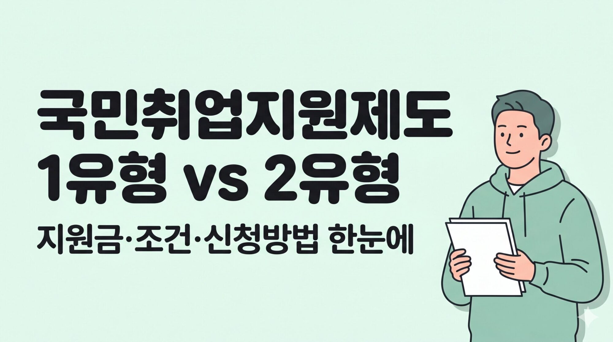 국민취업지원제도 1유형 2유형 차이 비교 안내 일러스트