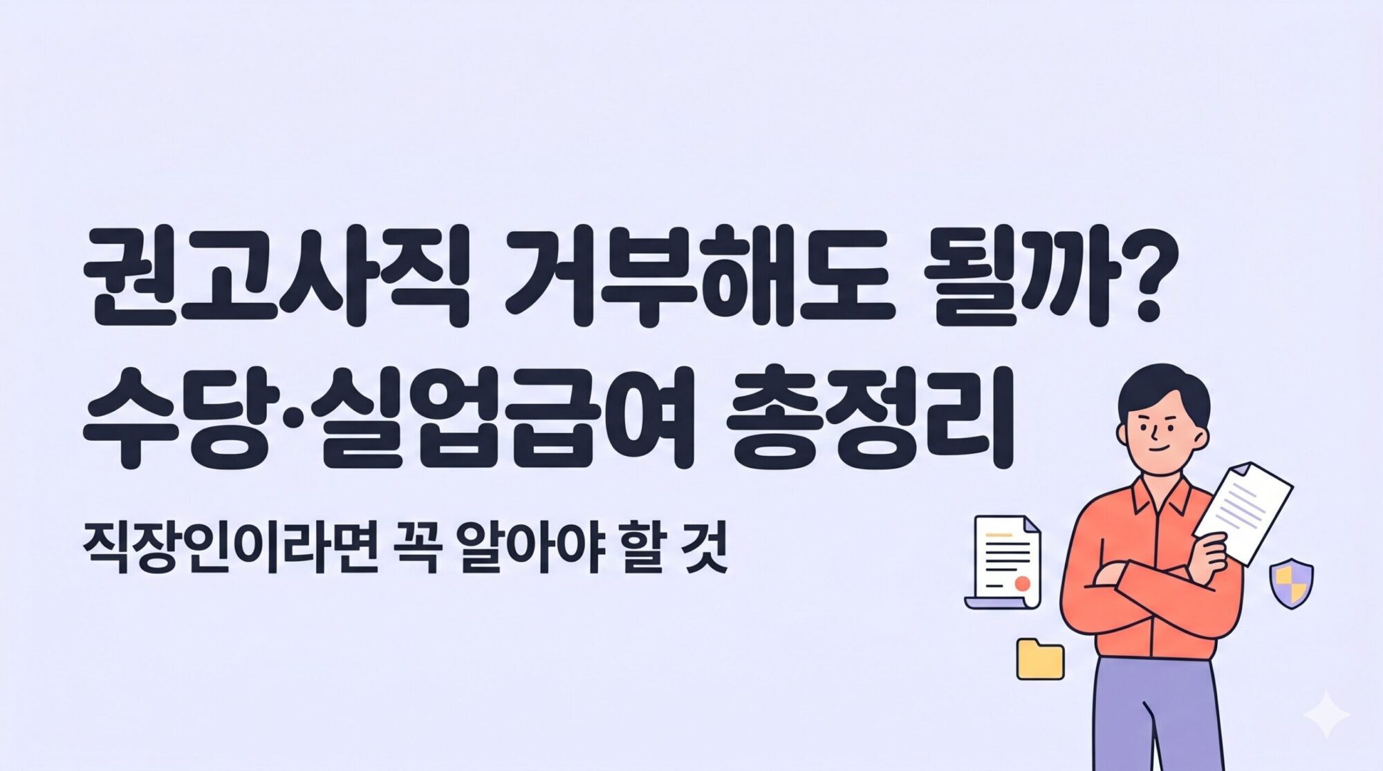 권고사직 거부 방법 확인하는 직장인 일러스트