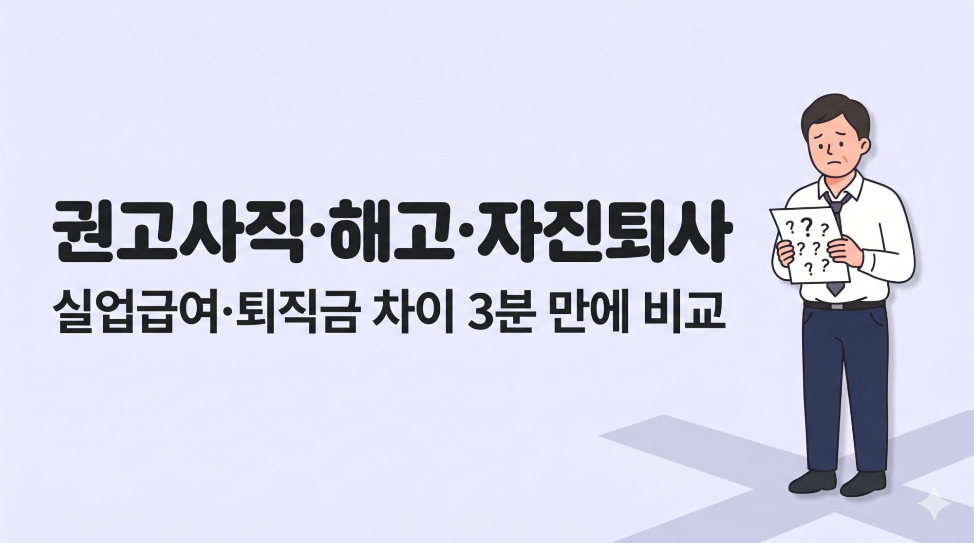권고사직 해고 자진퇴사 실업급여 퇴직금 차이 비교 이미지