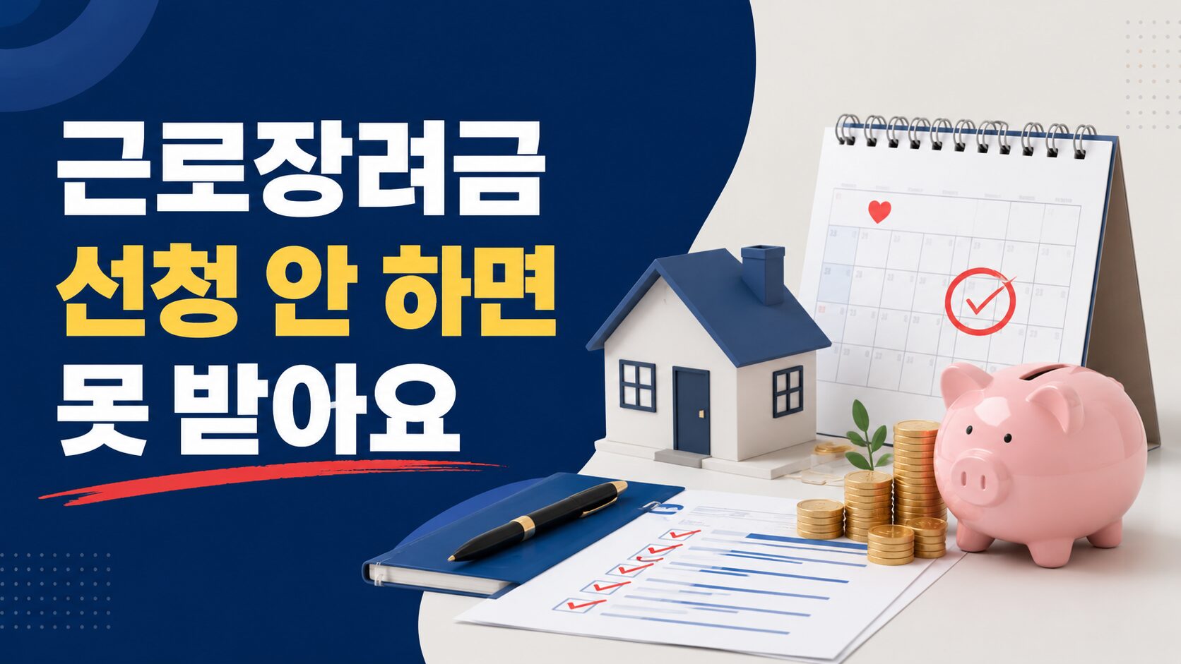 근로장려금 신청 조건 완벽 정리