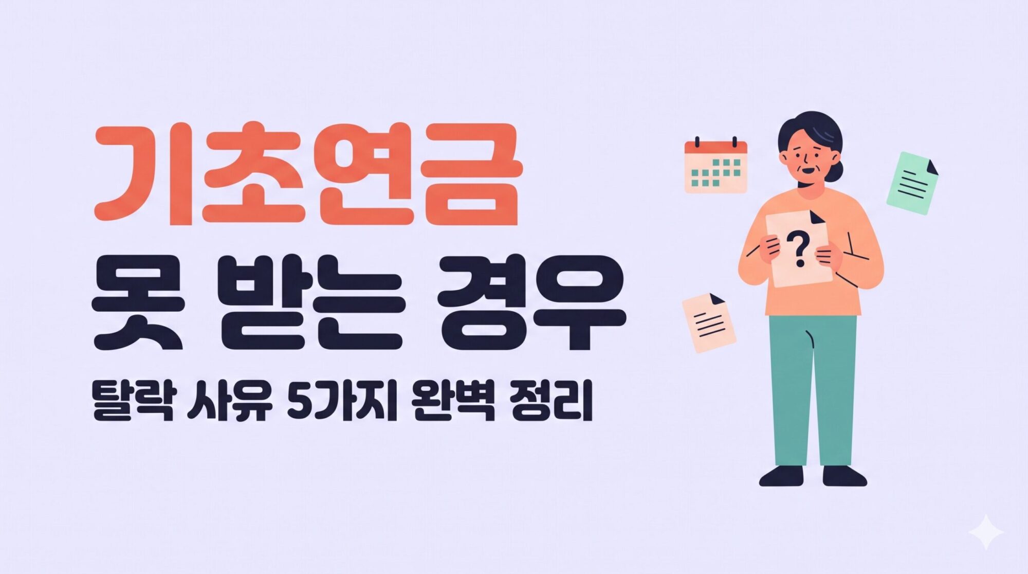 기초연금 못 받는 경우 탈락 사유 안내