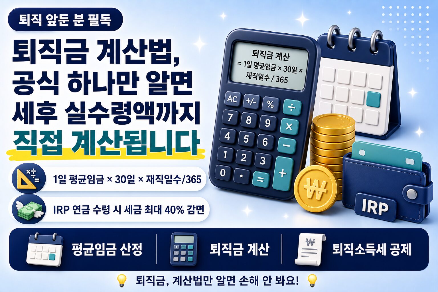 퇴직금 계산법 평균임금 산정 퇴직금 계산 퇴직소득세 공제 인포그래픽