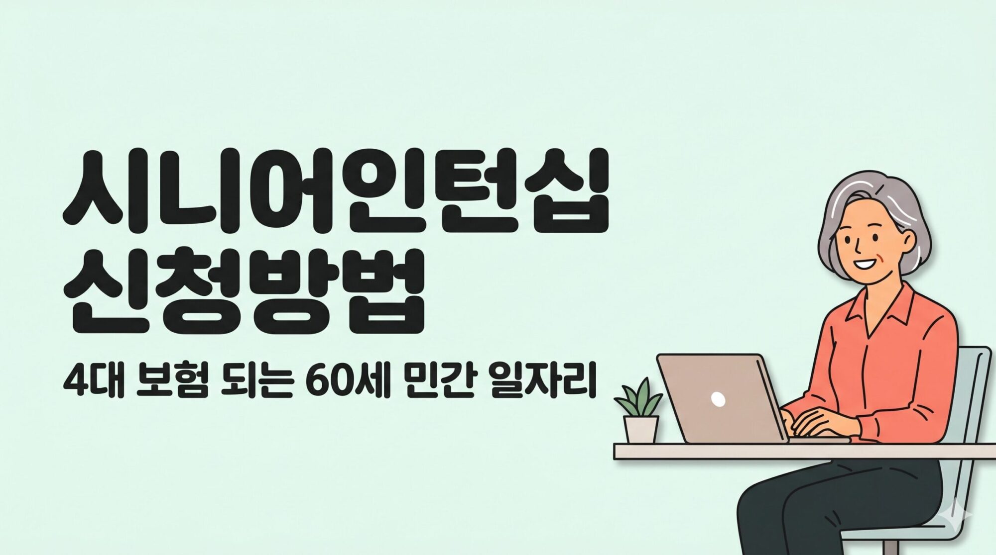 시니어인턴십 신청방법 총정리 — 4대 보험 되는 60세 민간 일자리
