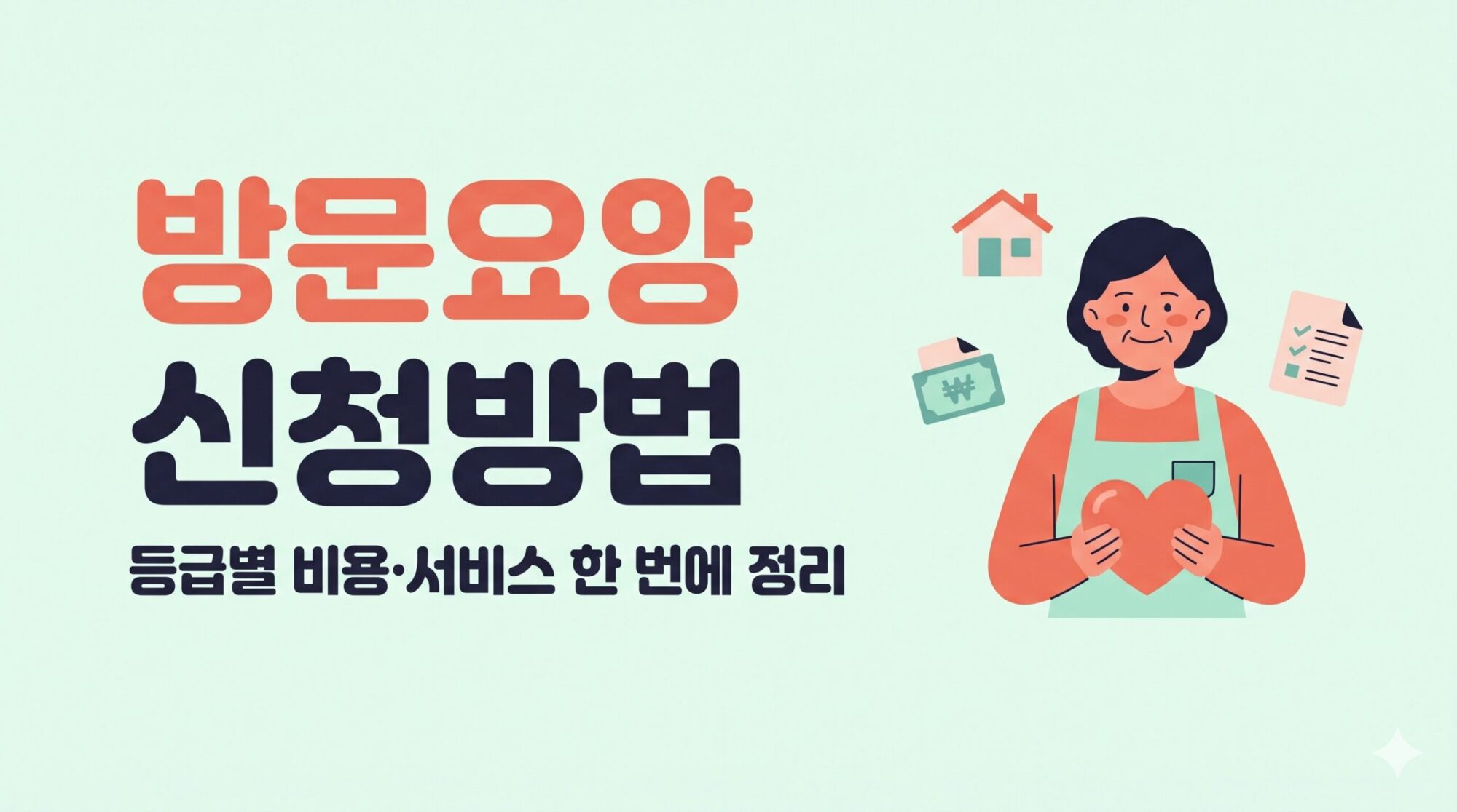 방문요양 신청방법을 장기요양등급 이후 절차부터 재가급여 6가지 종류, 등급별 월 한도액, 본인부담금 15% 계산, 기관 찾는 법까지 한 번에 정리