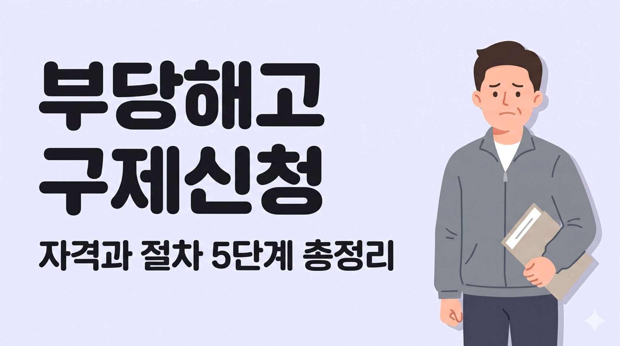 부당해고 구제신청 서류 들고 결의에 찬 직장인 남성 일러스트