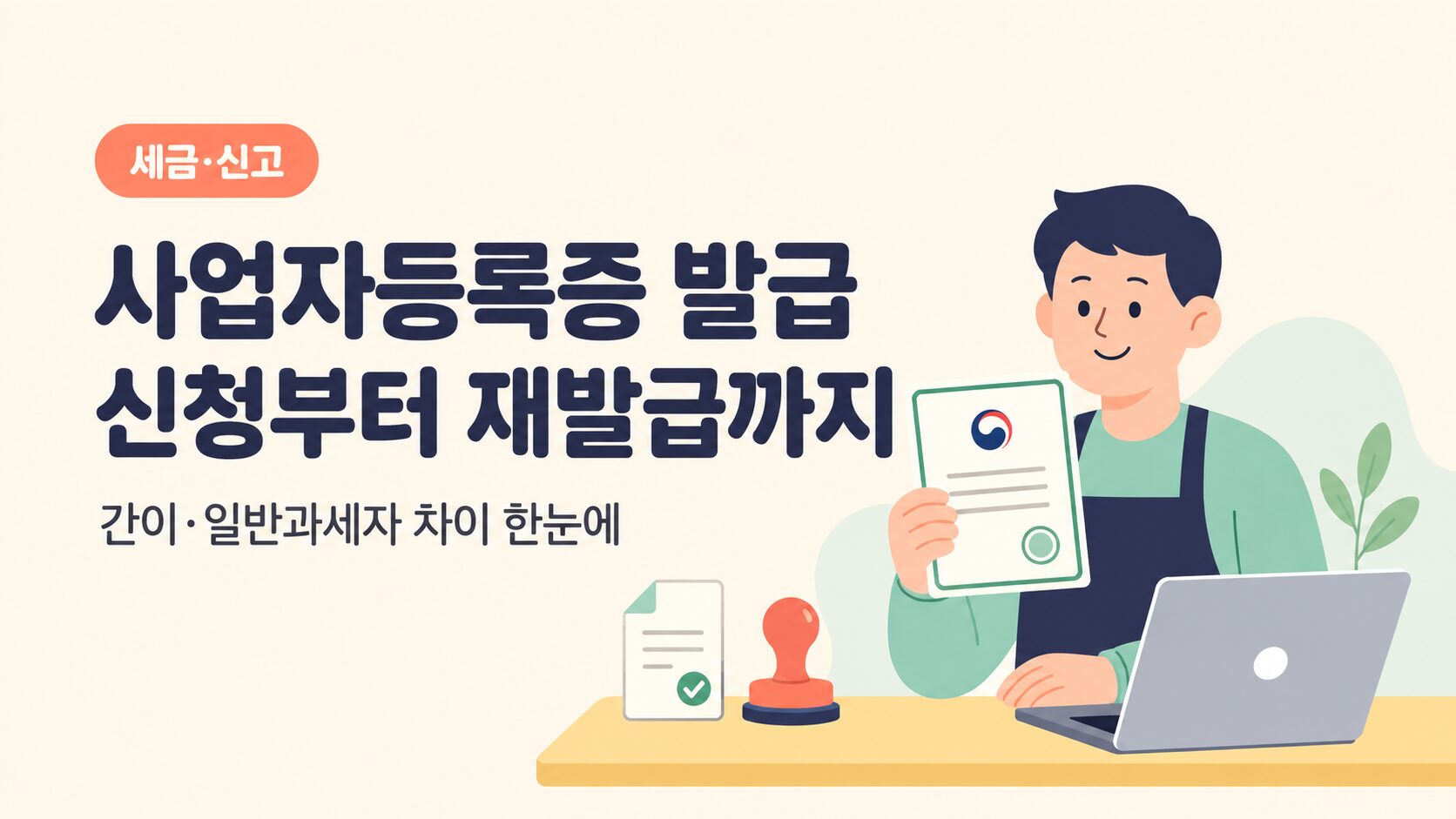 사업자등록증 발급 신청하는 소상공인 일러스트