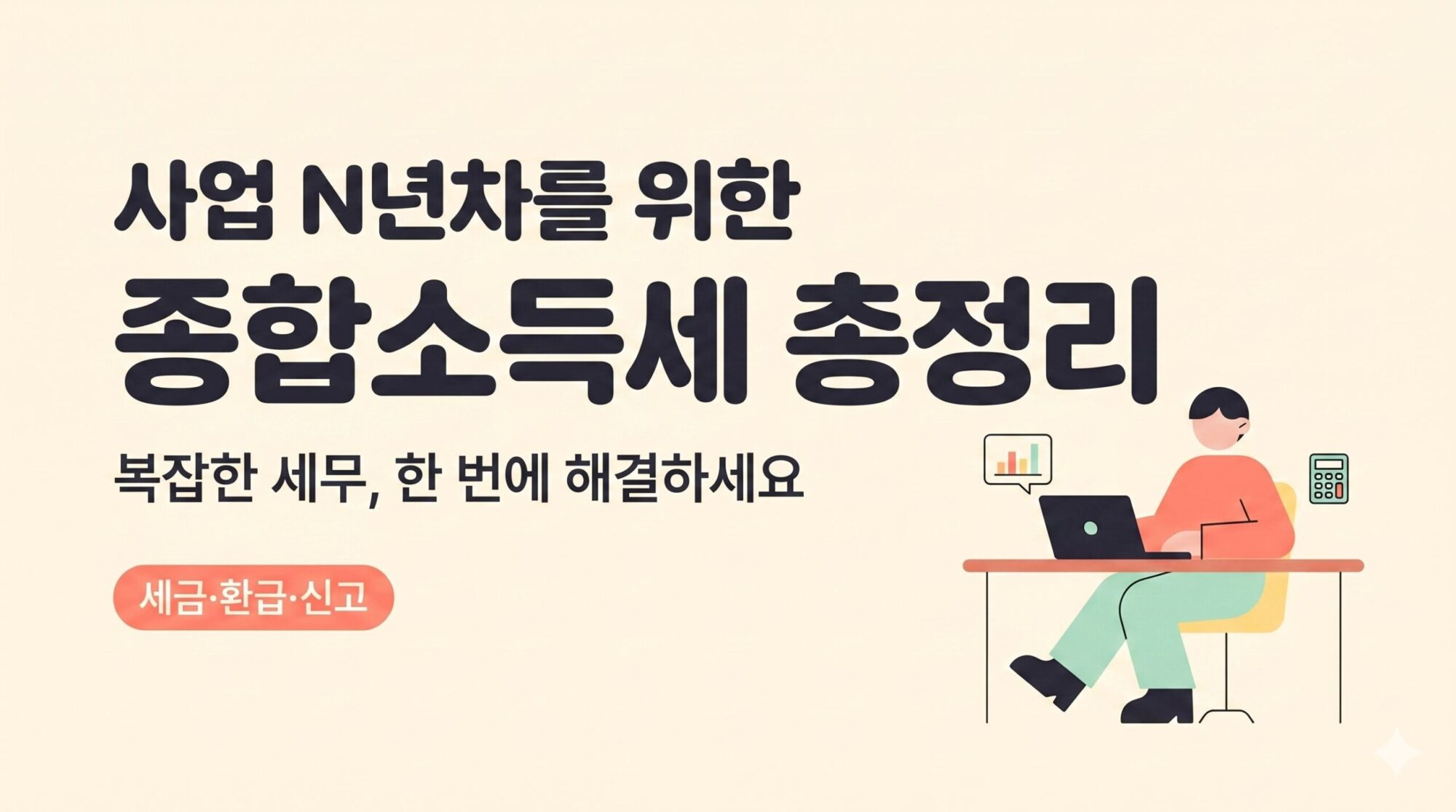 사업자용 종합소득세 신고방법