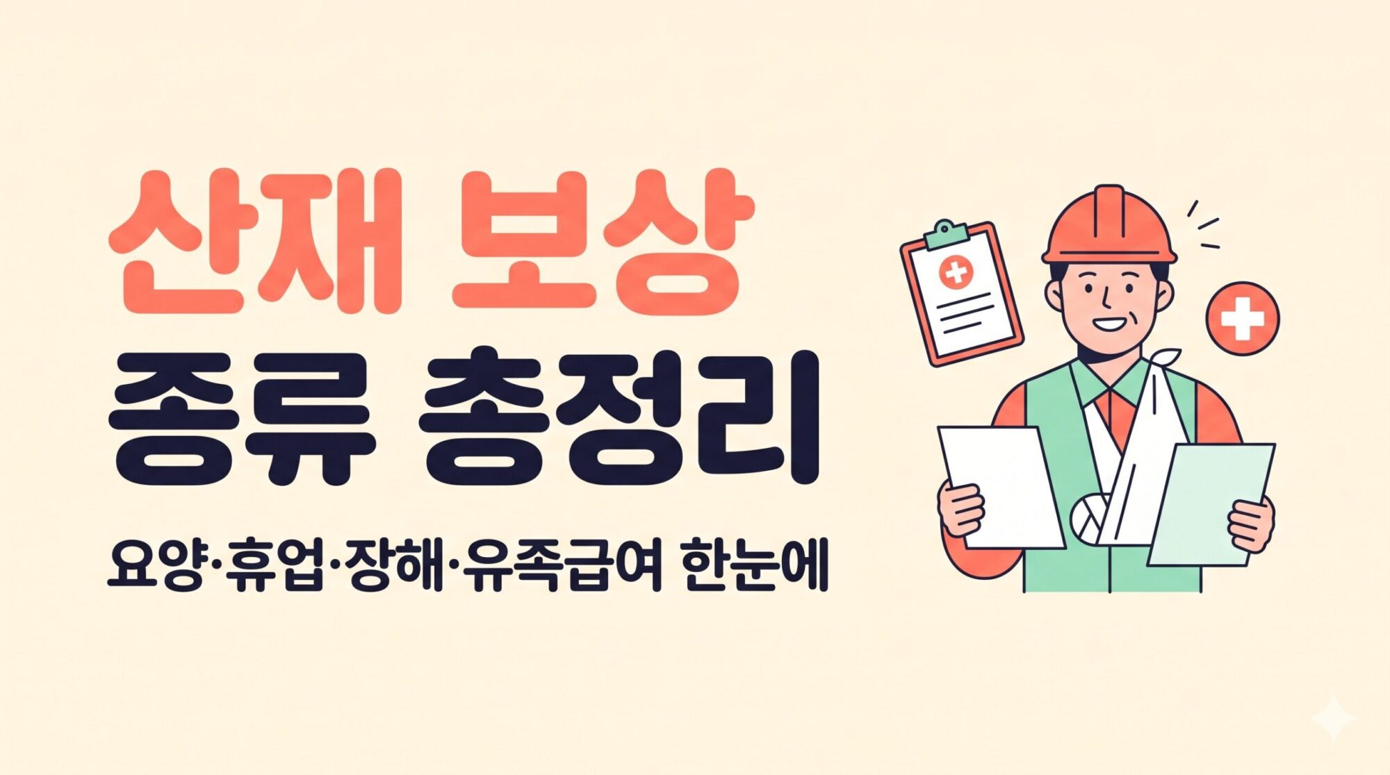 산재 보상 종류 총정리 — 요양·휴업·장해·유족급여 한눈에 비교