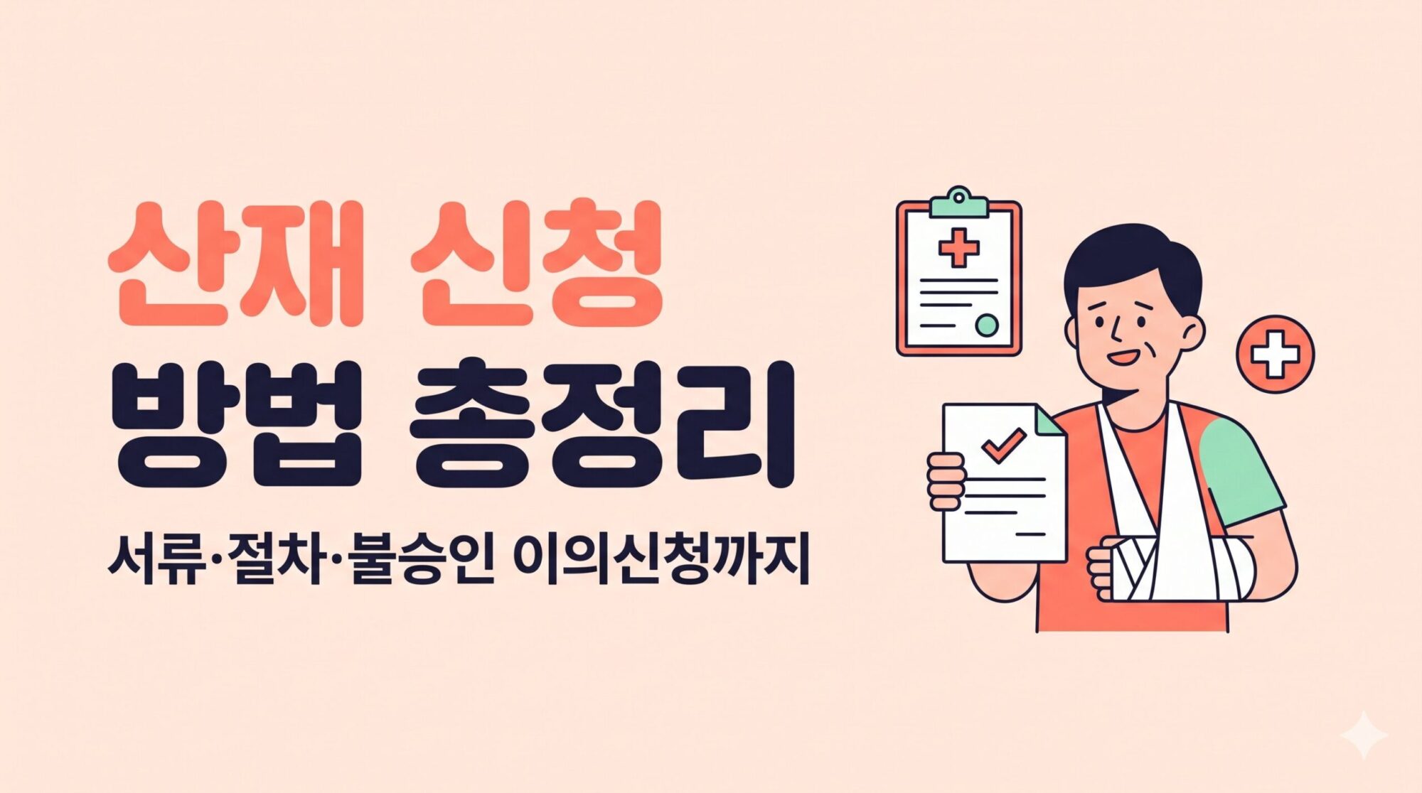 산재 신청방법 5단계 단독 신청 안내