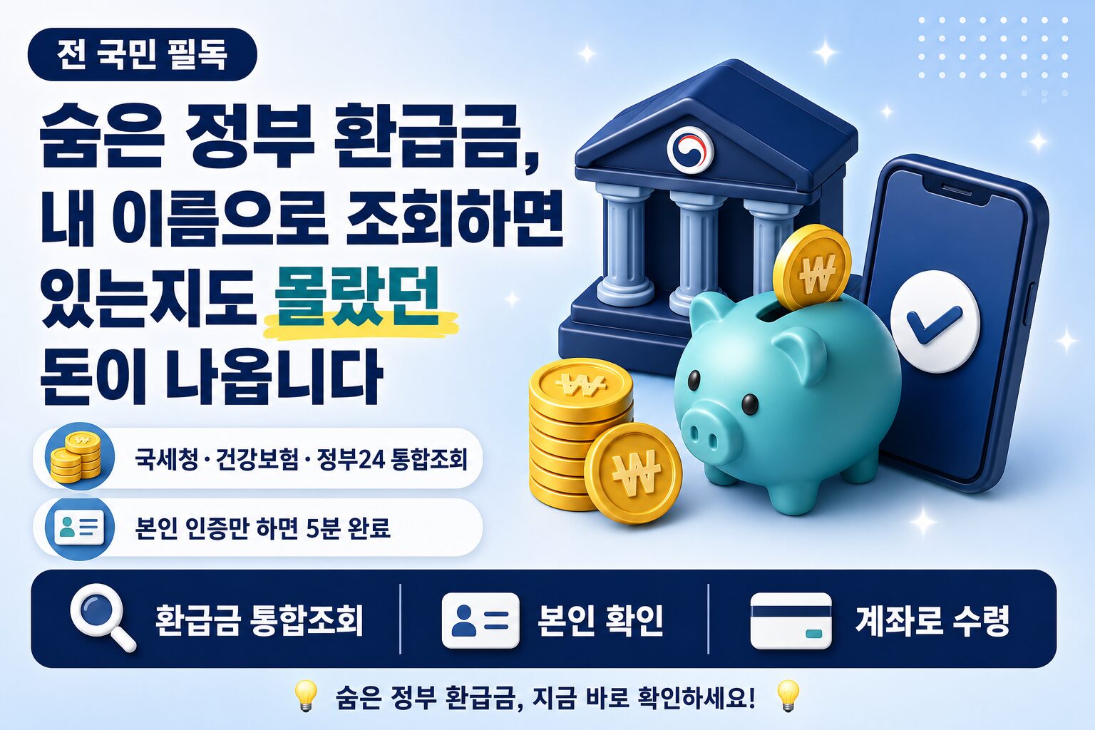 숨은 정부 환급금 통합조회·본인확인·계좌수령 절차