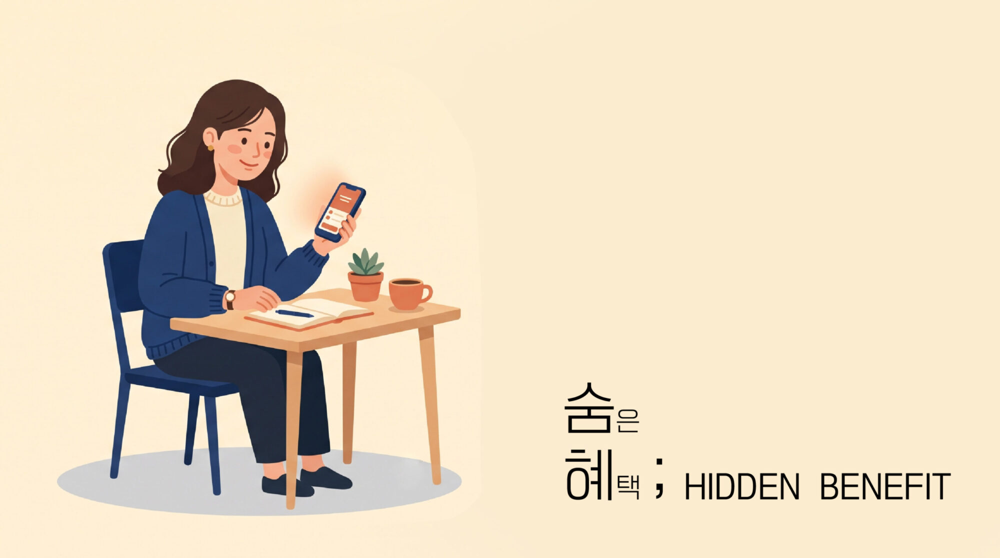 숨혜 hiddenbenefit
