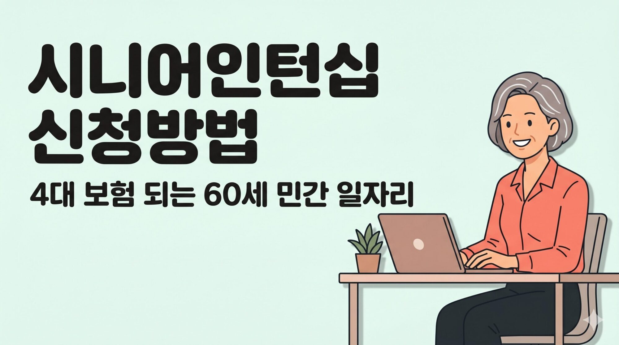 시니어인턴십 신청방법 총정리