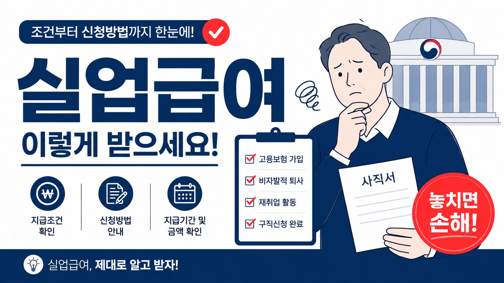 실업급여 안 된다고 포기했나요? — 가능한 예외 케이스 총정리