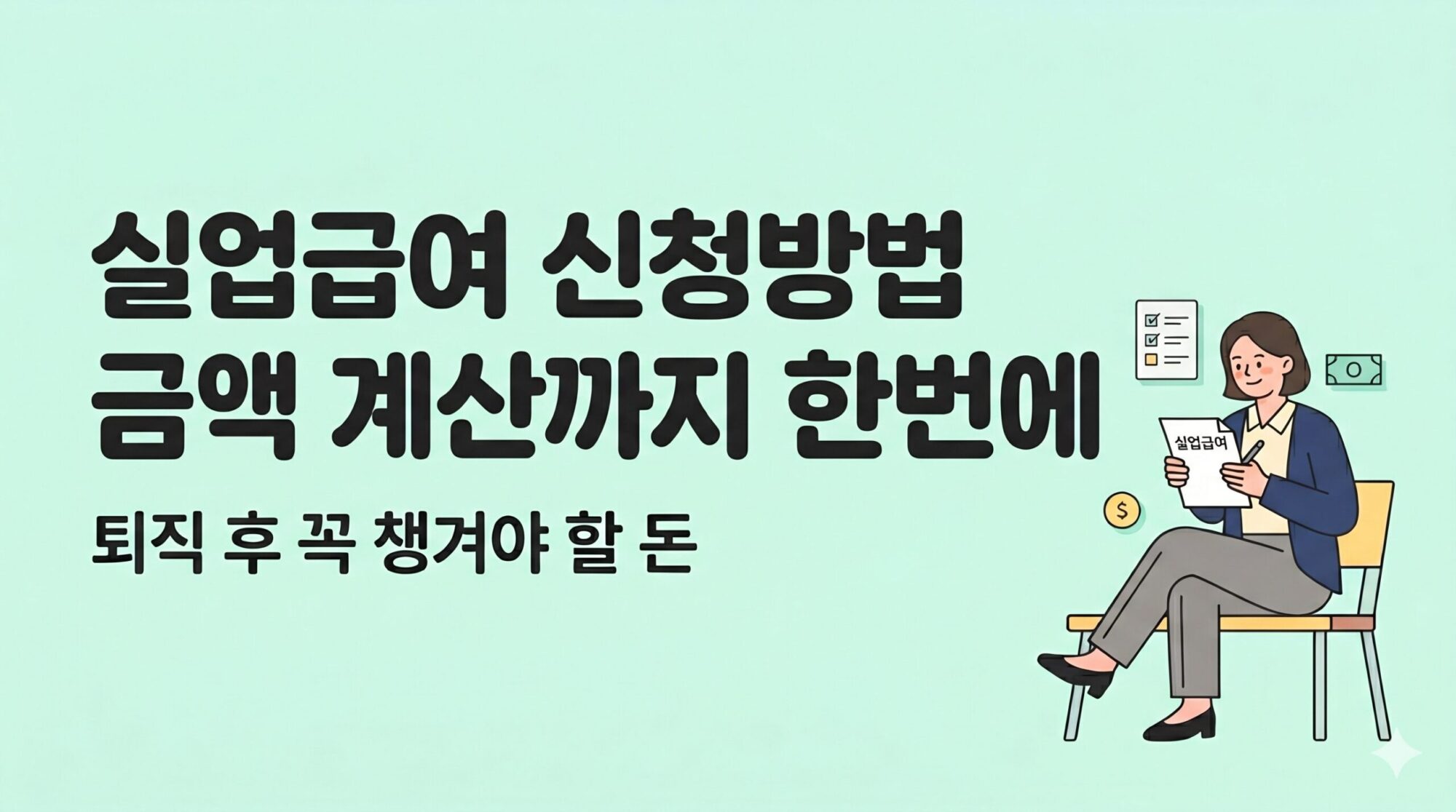 실업급여-조건-신청방법-기간-대표이미지