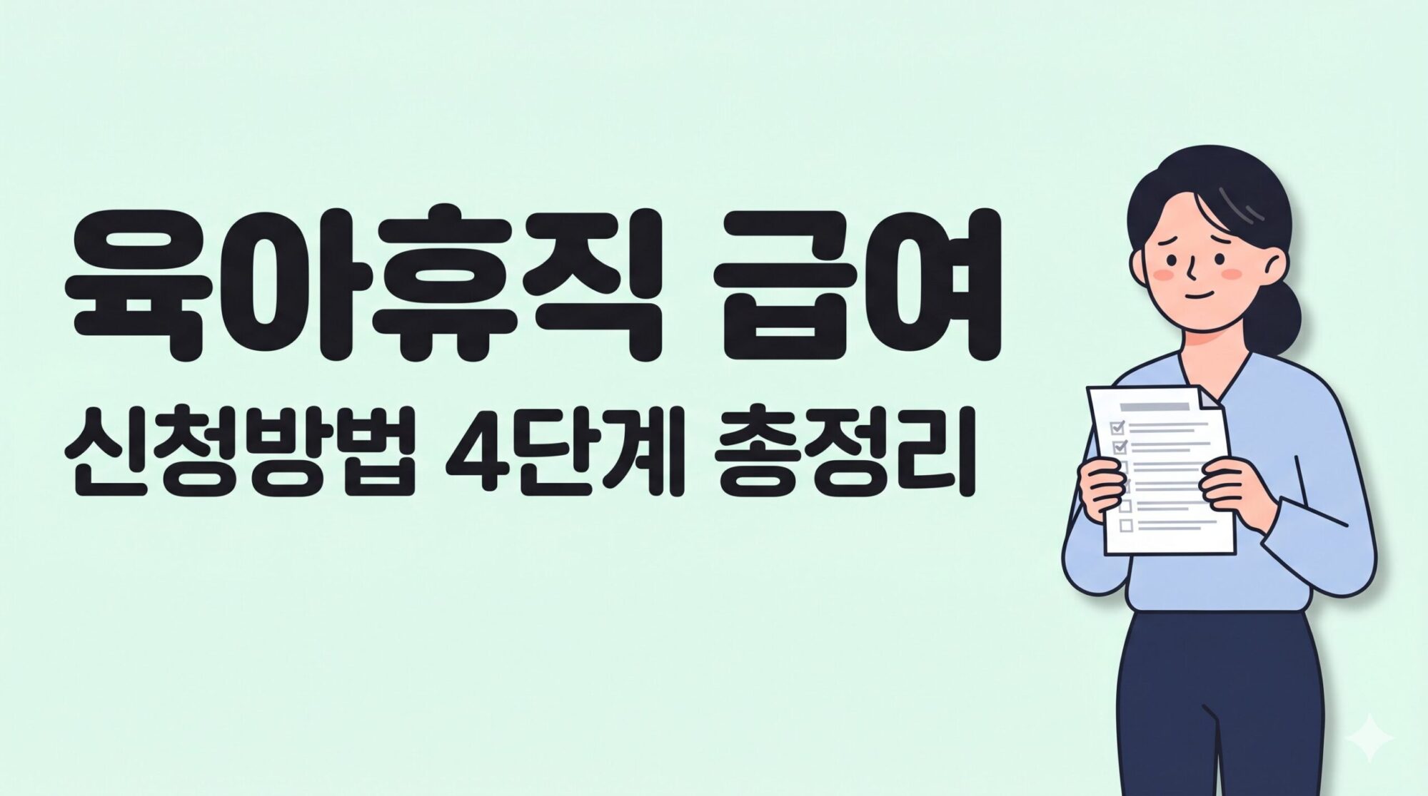 육아휴직 급여 신청방법 4단계 대표이미지