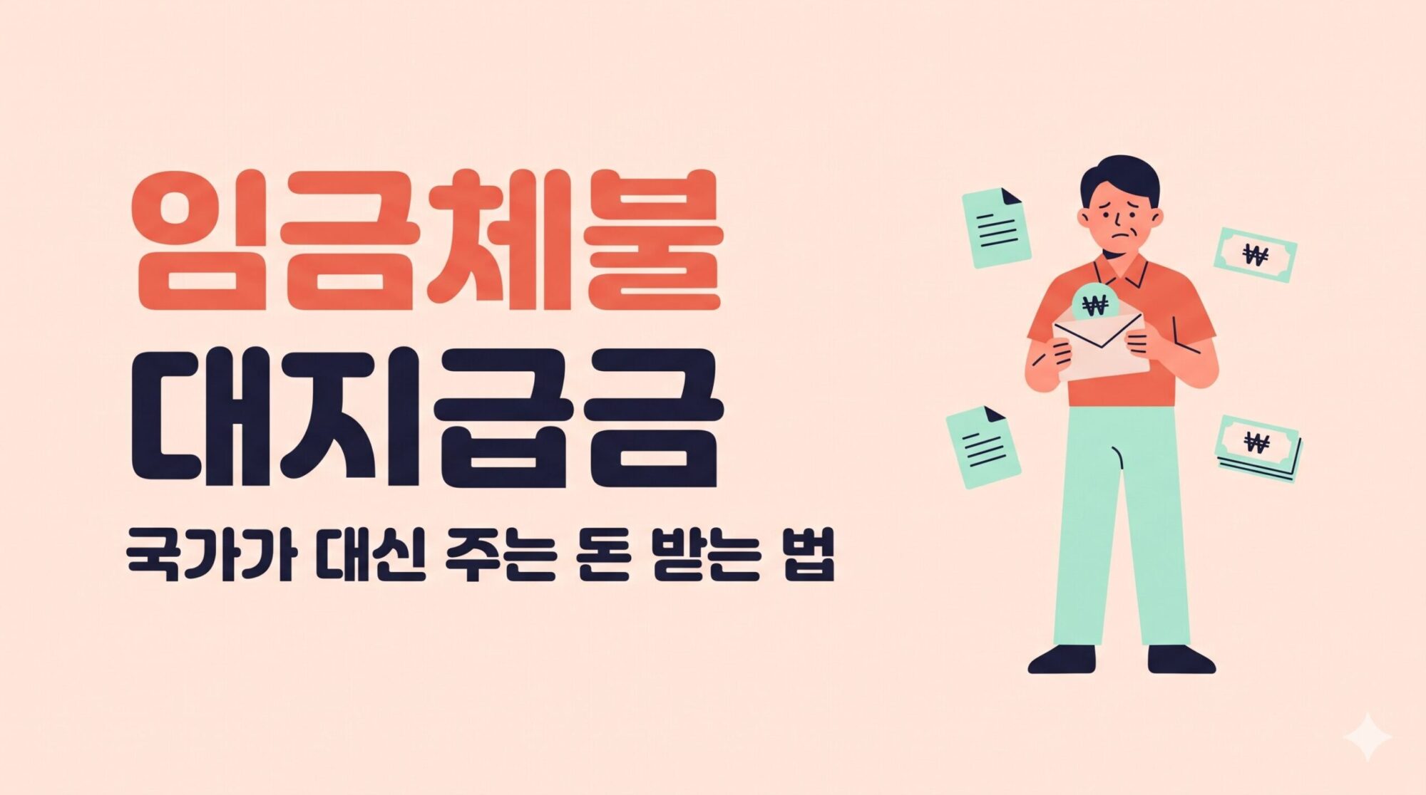 임금체불 대지급금 신청방법 안내