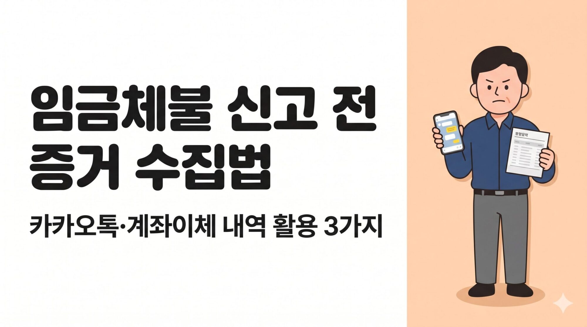 금체불 신고 방법 증거 수집 카카오톡 계좌이체 내역 활용 안내 이미지