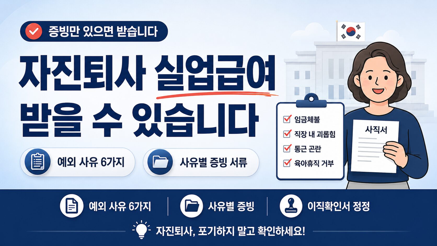 자진퇴사 실업급여 예외 사유 6가지와 사유별 증빙 서류 안내
