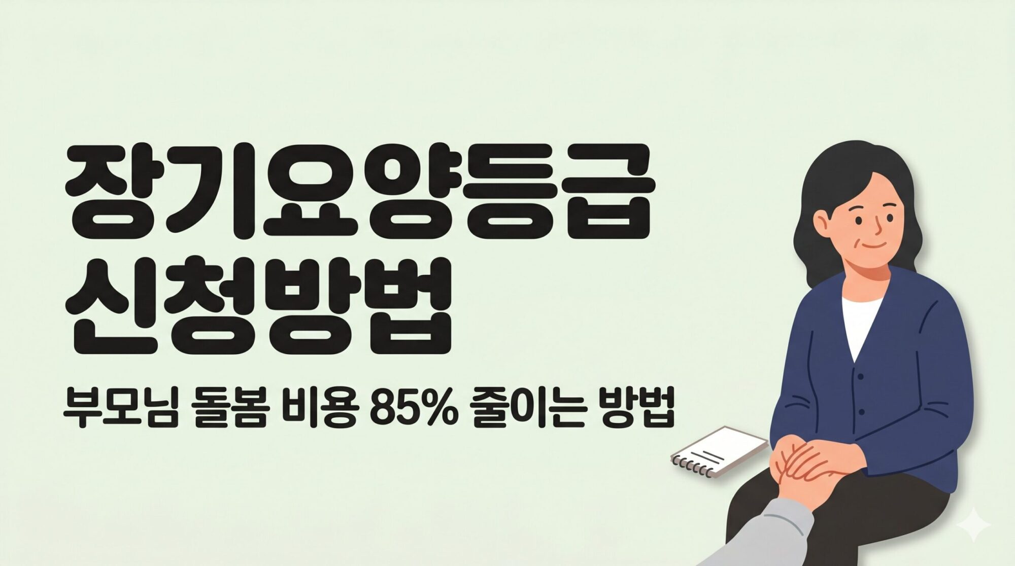 장기요양등급 신청방법 총정리 — 부모님 돌봄 비용 85% 줄이는 6가지 등급