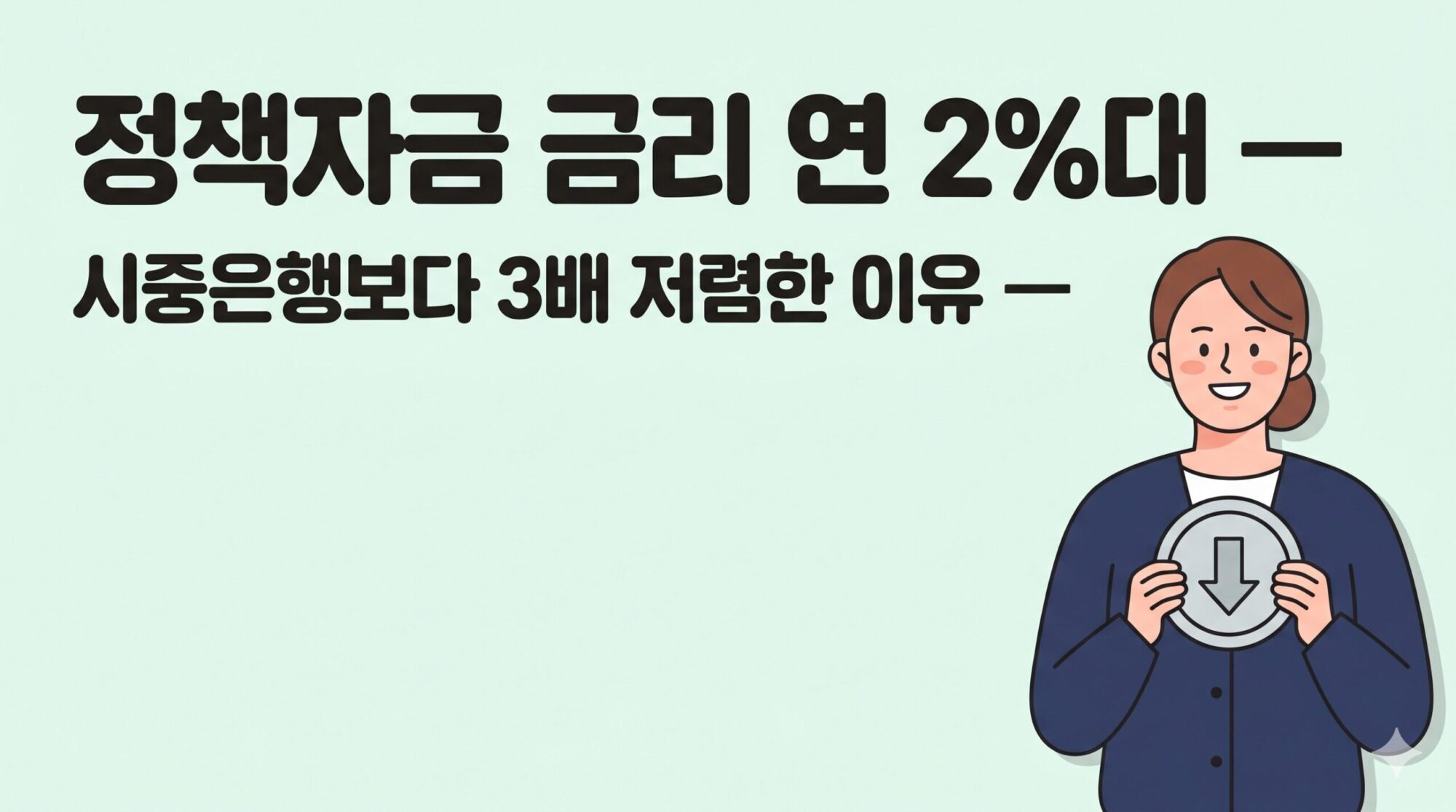 소상공인 정책자금 금리 시중은행 비교 안내