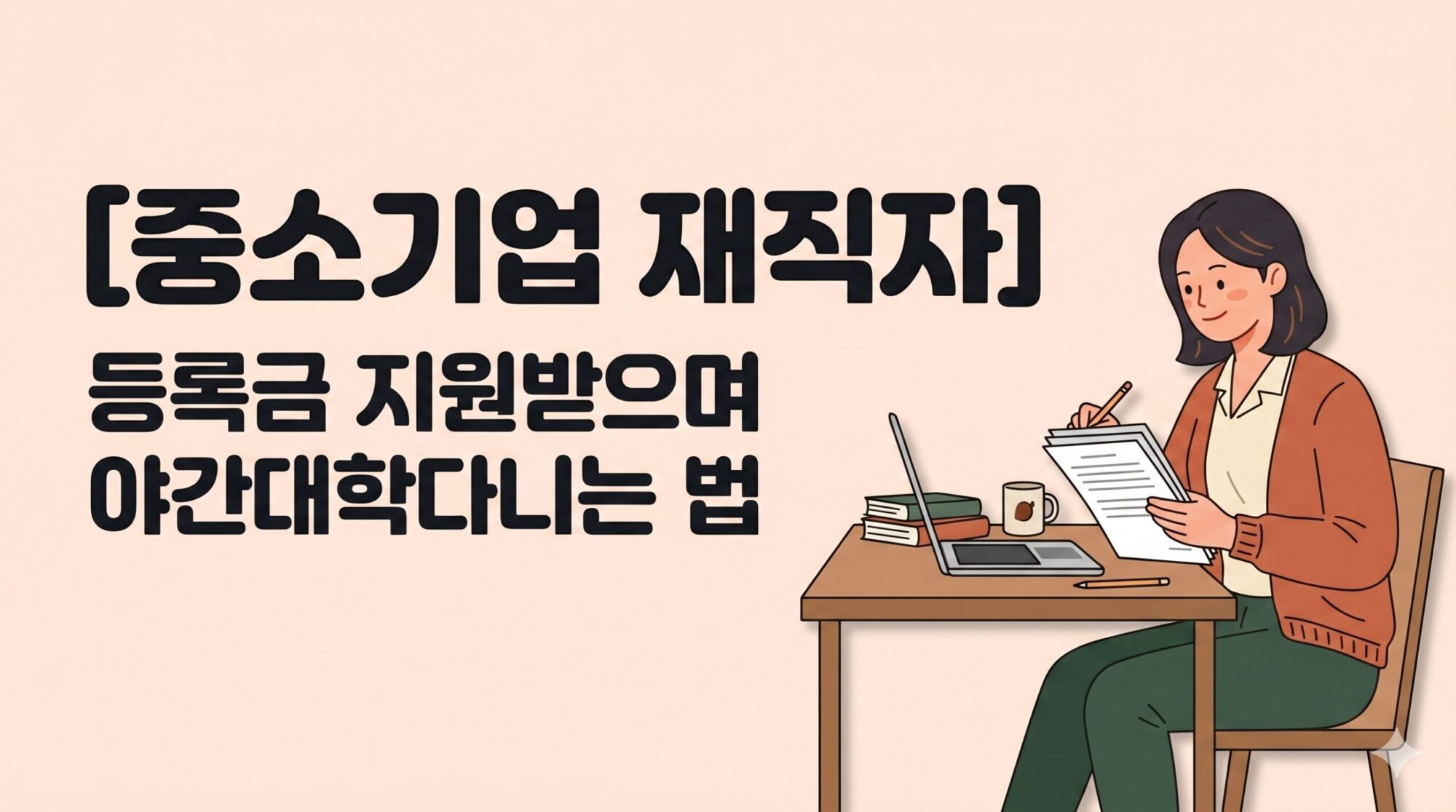 중소기업 재직자 장학금 — 등록금 전액 받는 직장인 3가지 핵심조건 희망사다리 유형2