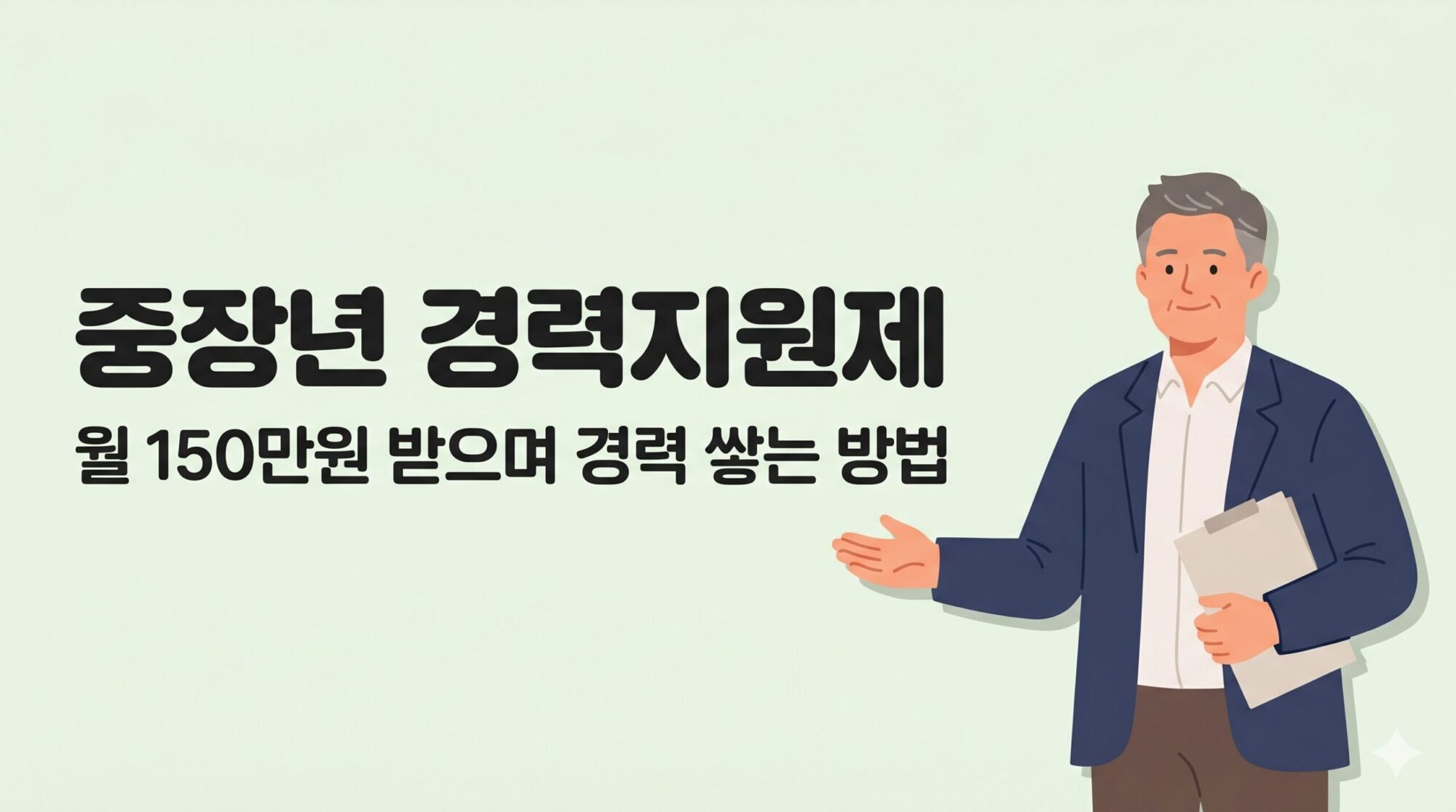 중장년 경력지원제 월 150만원 신청 안내 이미지