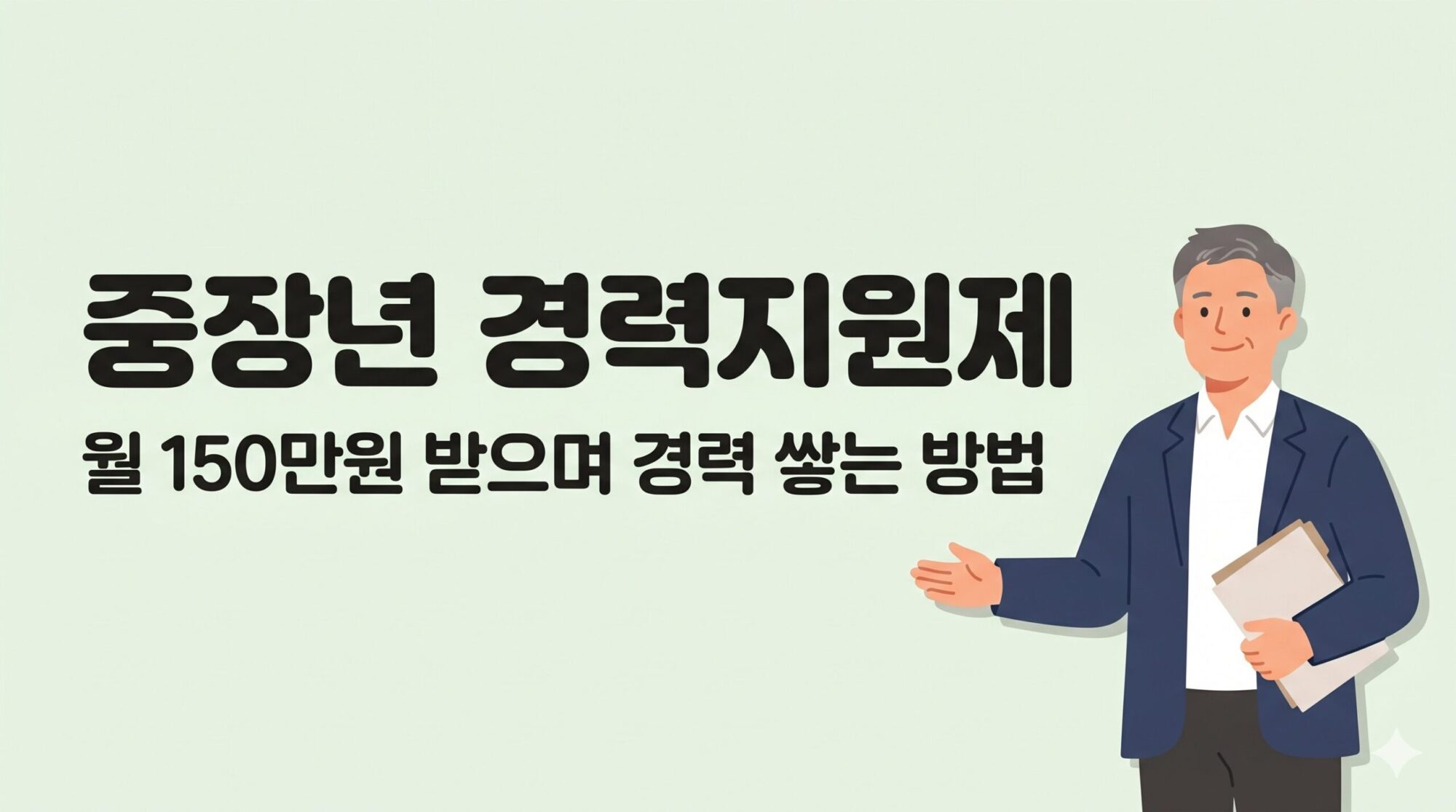중장년 경력지원제 월 150만원 신청 안내 이미지