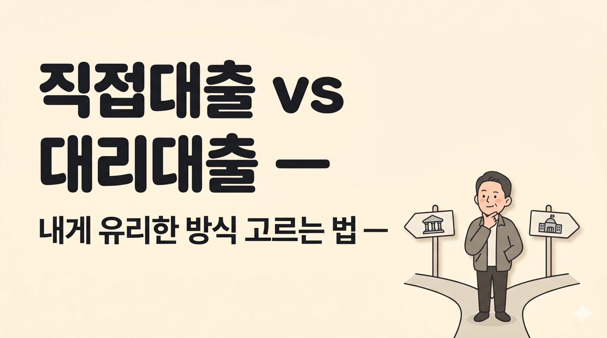 소상공인 정책자금 직접대출 대리대출 비교