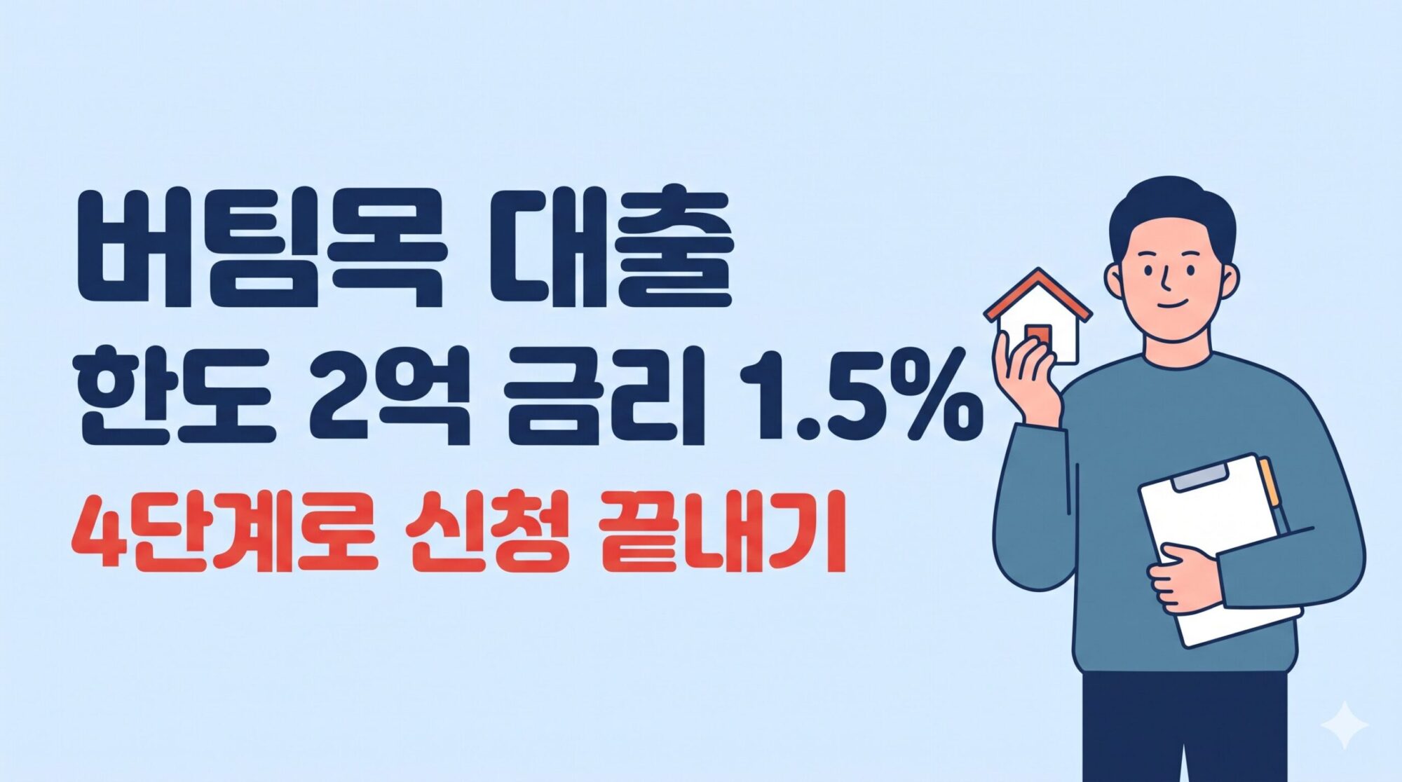 버팀목 대출 신청방법을 4단계로 정리했습니다. 청년 버팀목 전세자금 대출 자격, 한도, 금리, 위탁은행 신청 절차, 일반 버팀목 대출 차이까지 한 번에 확인하세요.