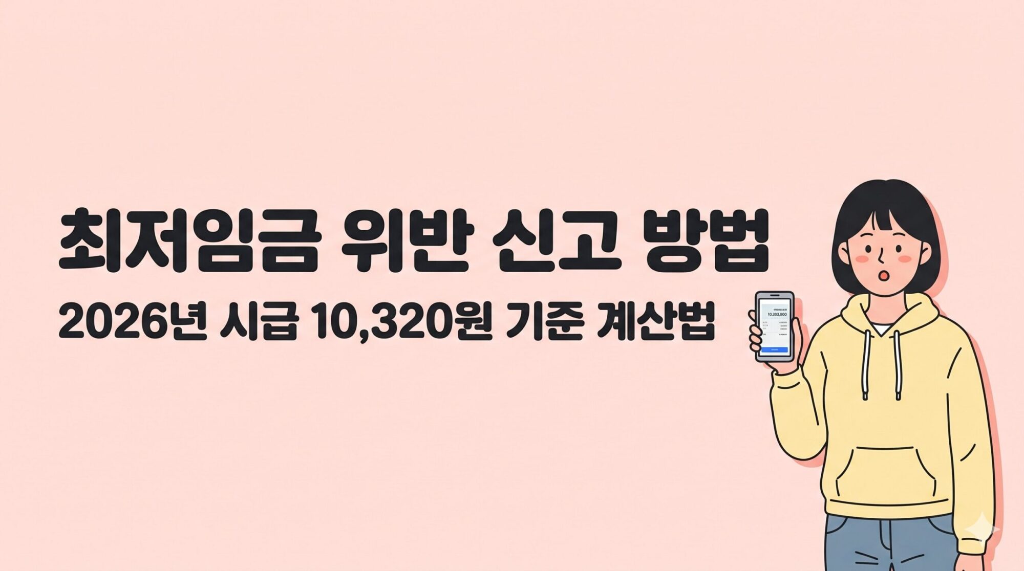 최저임금 위반 신고 방법 2026년 시급 10320원 계산법 안내 이미지