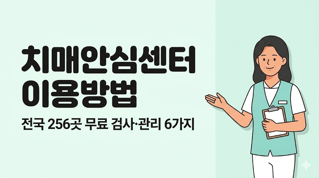 치매안심센터 이용방법 무료 검사 서비스 안내 이미지