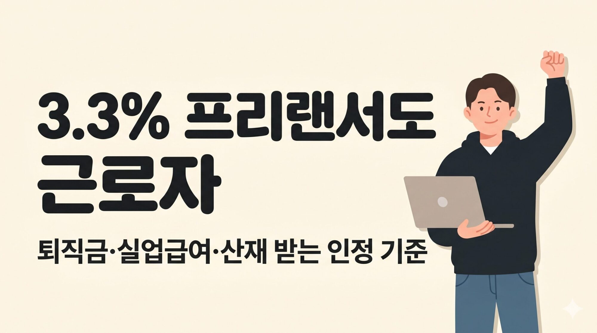 프리랜서 근로자 인정 기준 3.3% 퇴직금 실업급여 산재 받는 법 안내 이미지