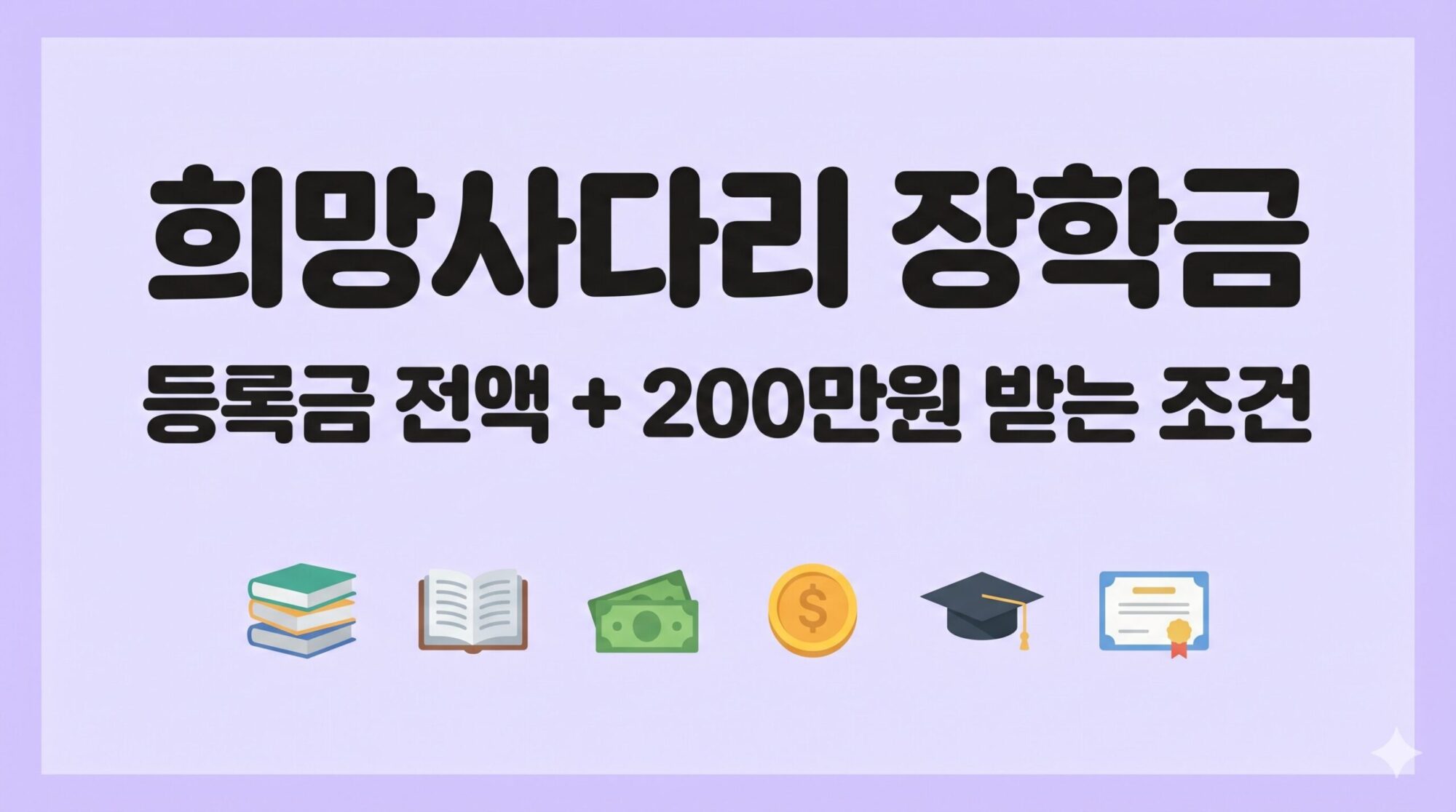 희망사다리 장학금 유형1— 등록금 전액에 200만원까지 받는 3가지 조건