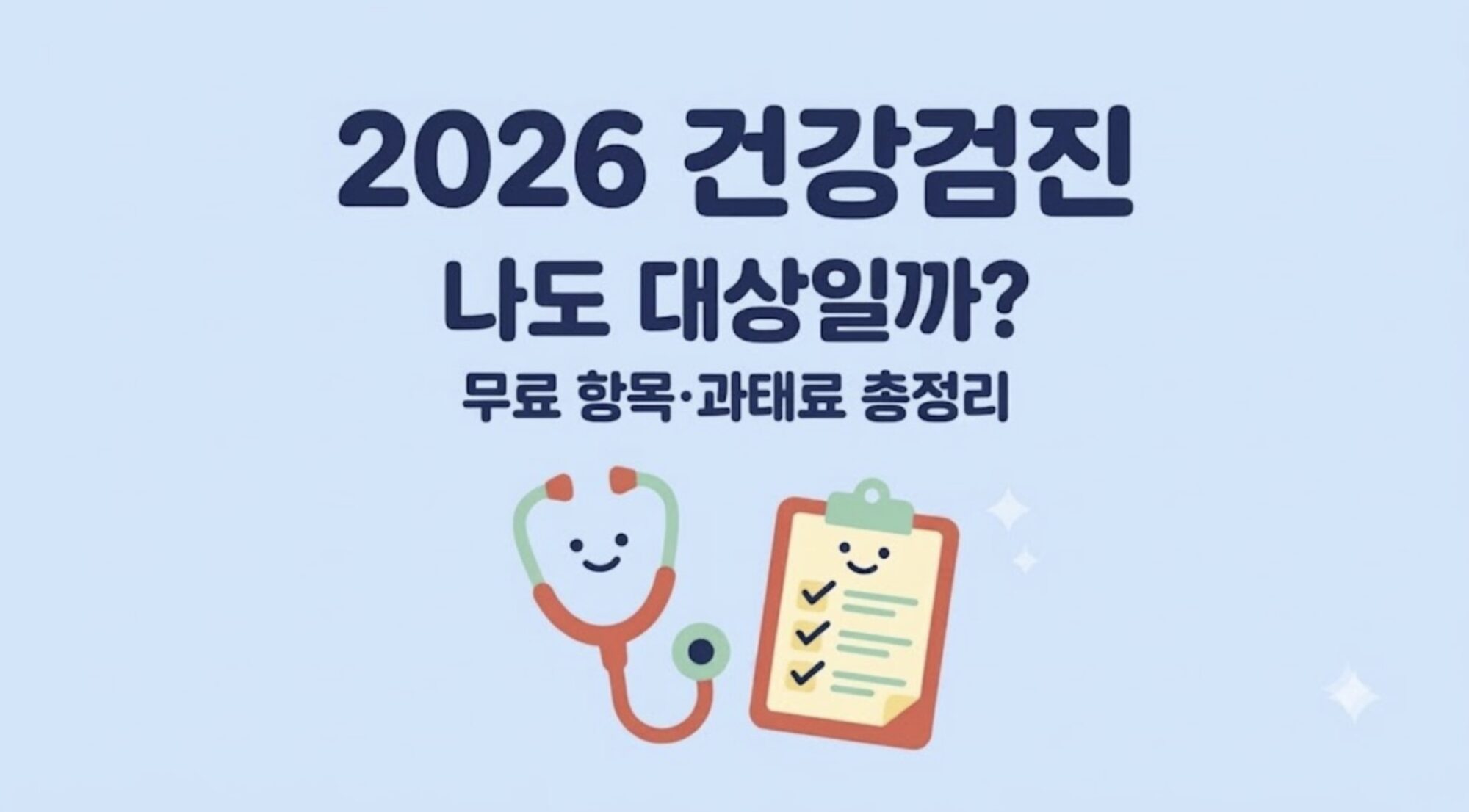 2026 국가건강검진 가이드