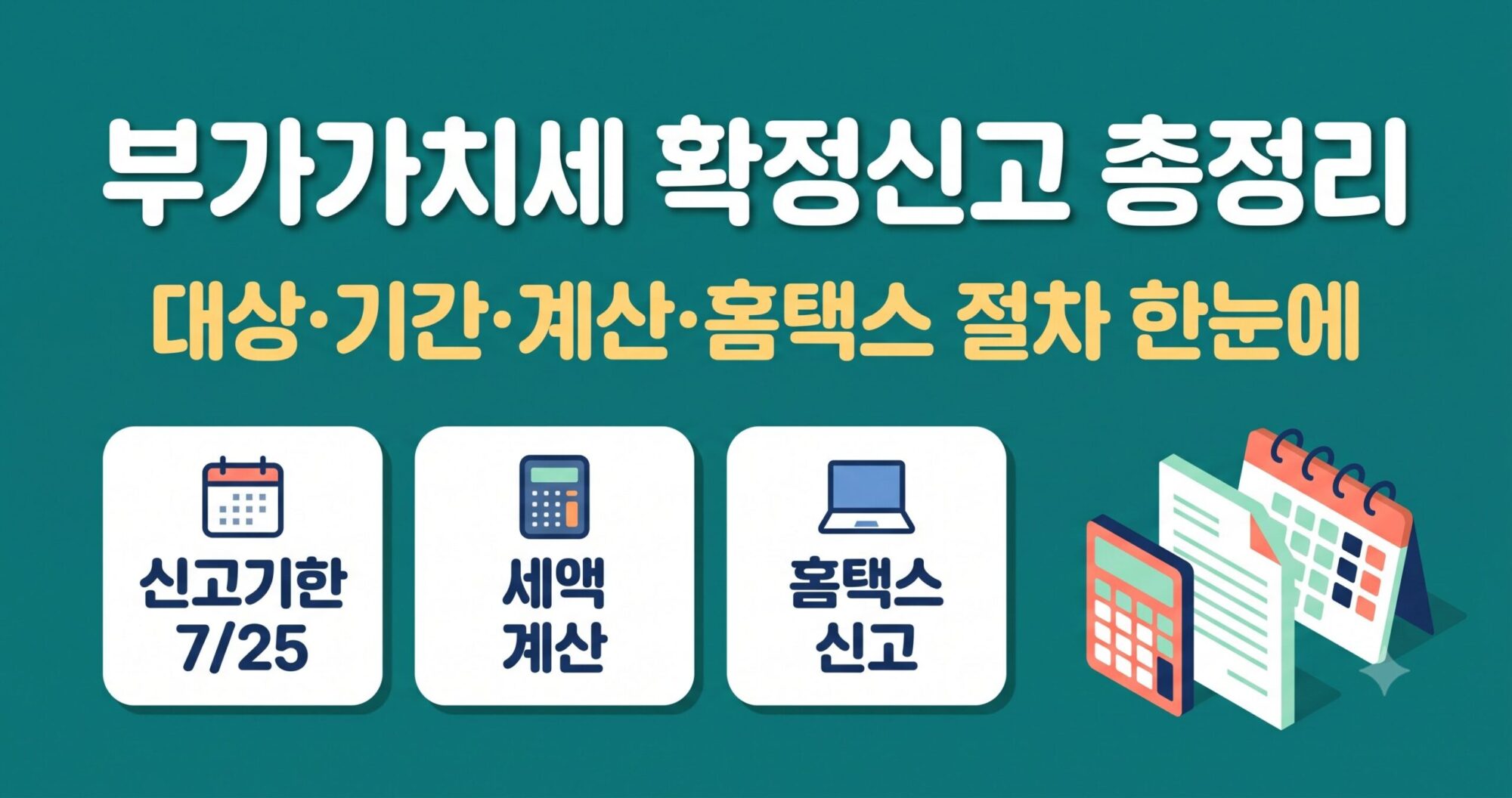 부가가치세 신고방법 안내 — 확정신고 기한·계산·홈택스 절차 정리 이미지