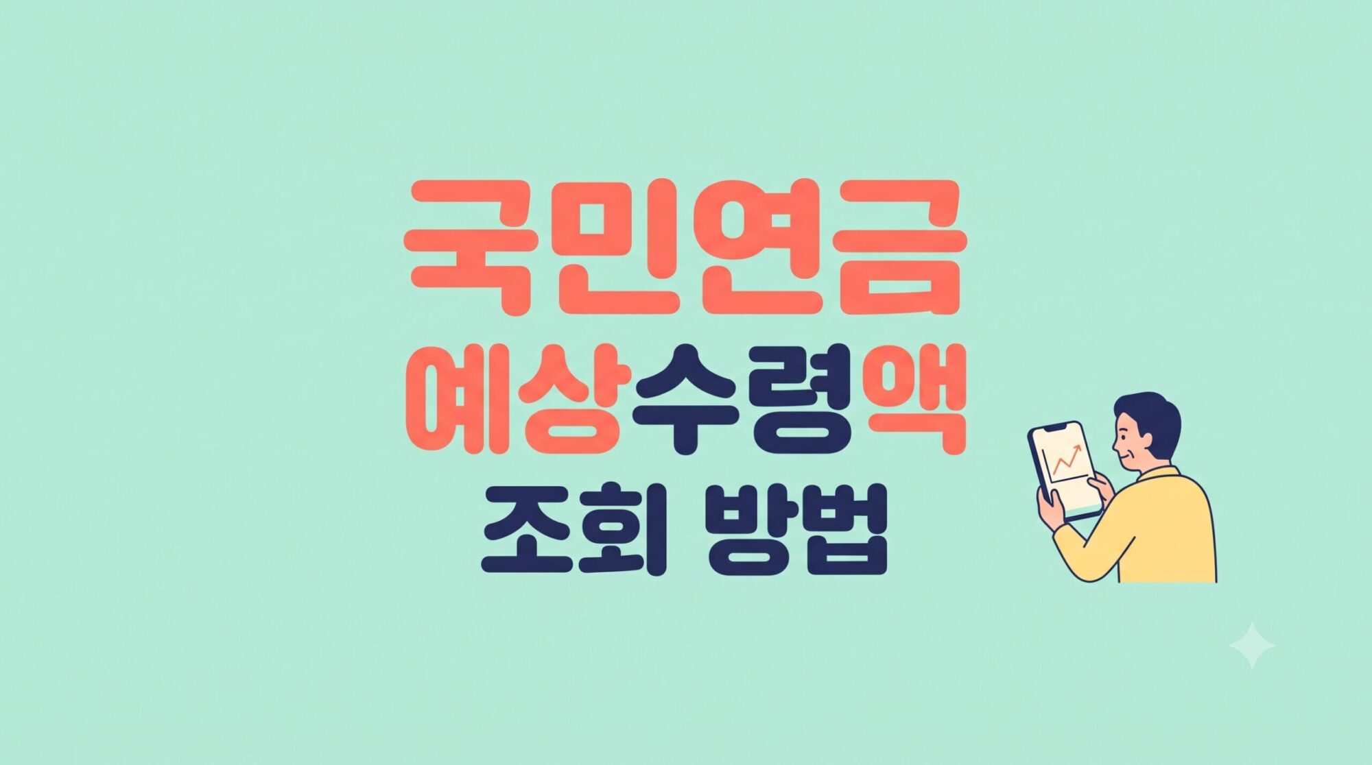 국민연금 예상수령액 조회 방법 3가지