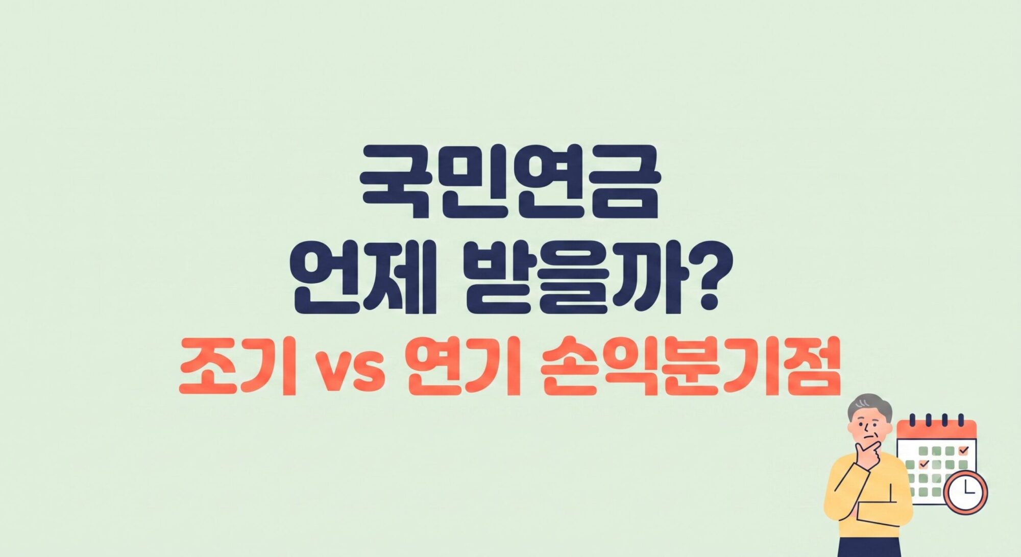 국민연금 조기수령, 지금 받는 게 나을까요, 아니면 5년 더 기다리는 게 이득일까요?
