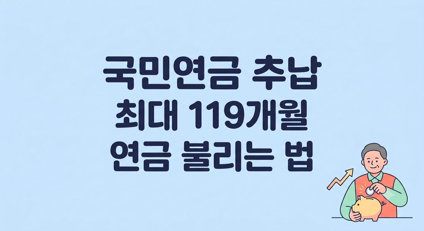 국민연금 추납 신청방법 총정리 — 경력단절·실직 기간 메우고 연금 늘리는 법