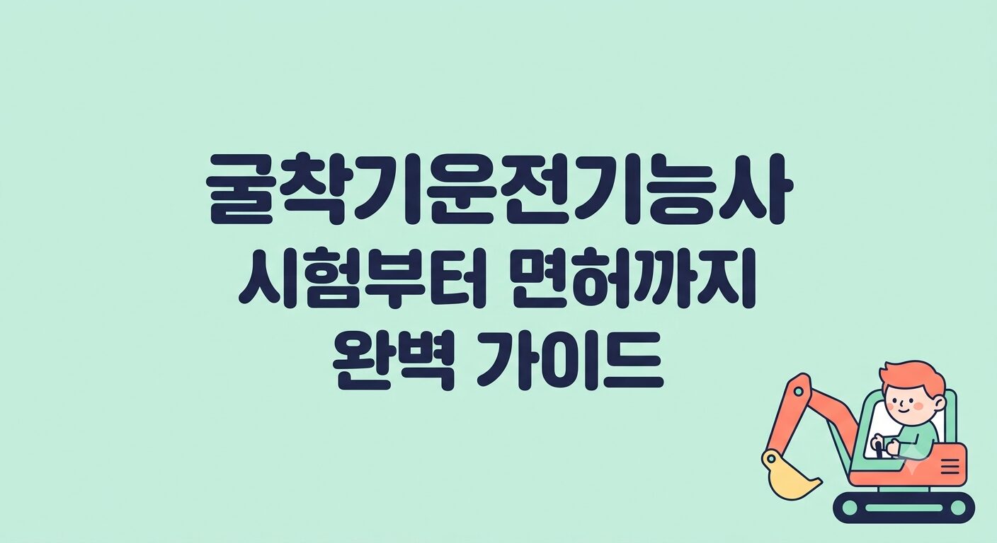 굴착기운전기능사 따는 법 — 필기·실기부터 취업·건설기계면허까지