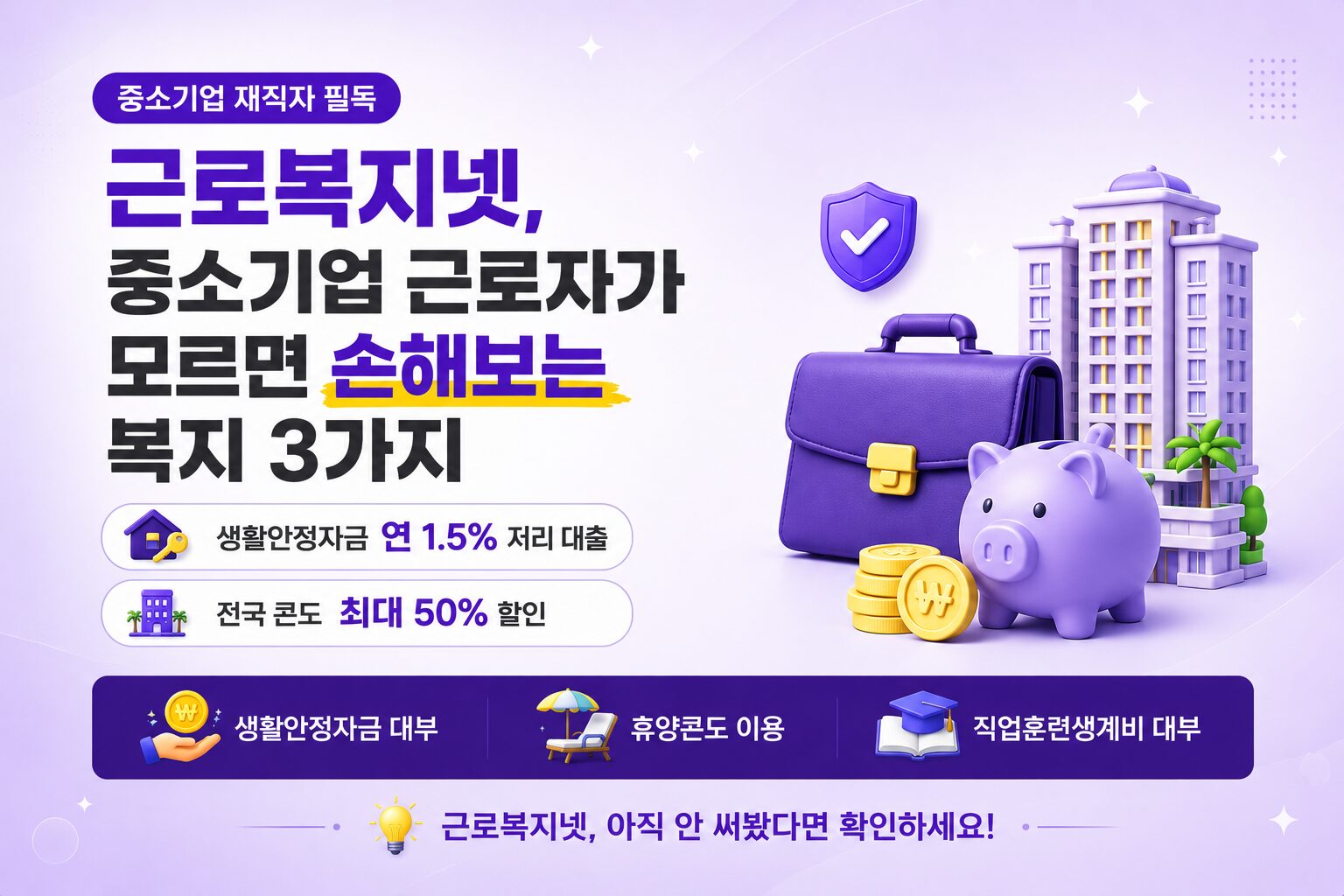 근로복지넷 생활안정자금 휴양콘도 안내 썸네일
