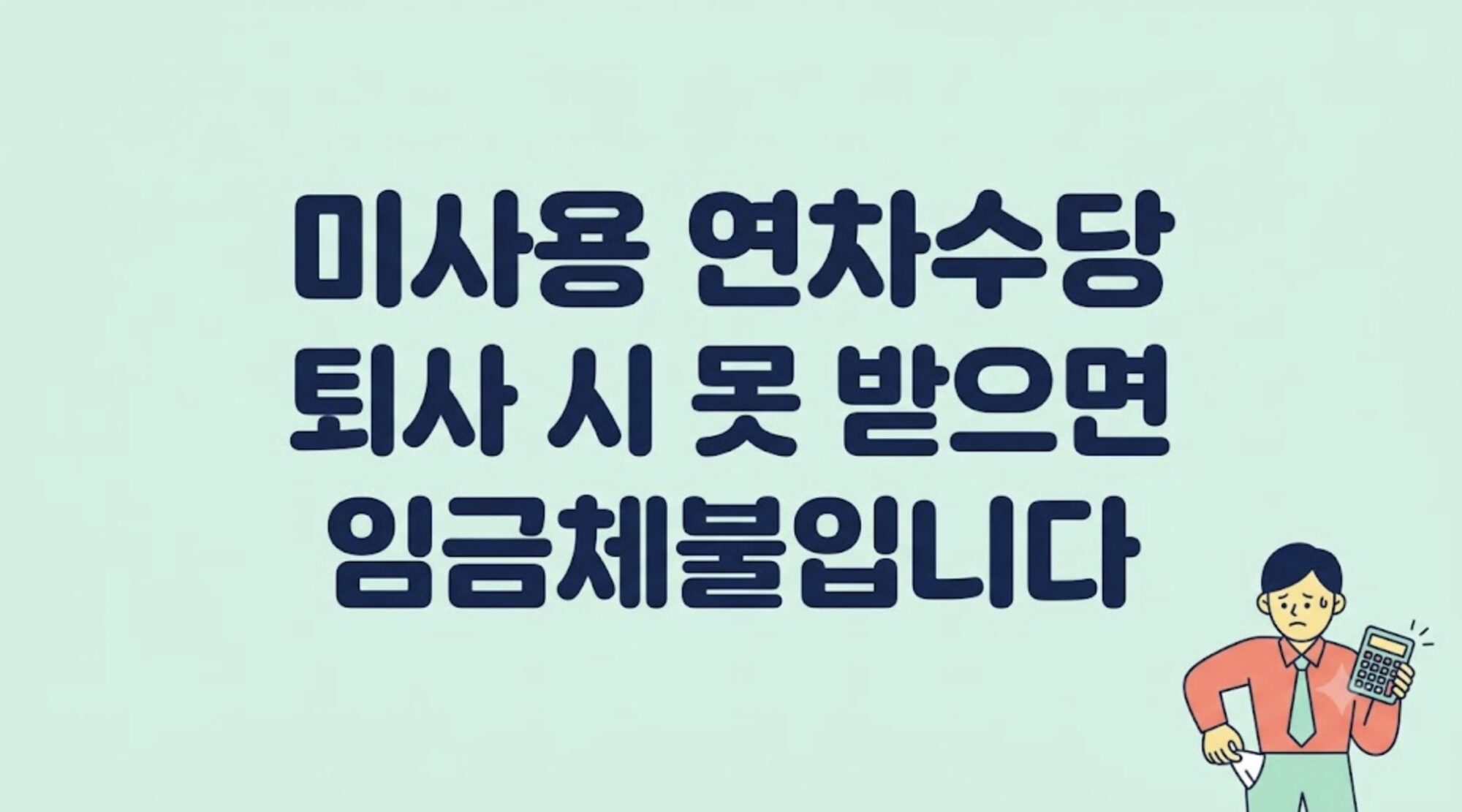 미사용연차수당 계산법, 퇴사 시 못 받으면 임금체불입니다