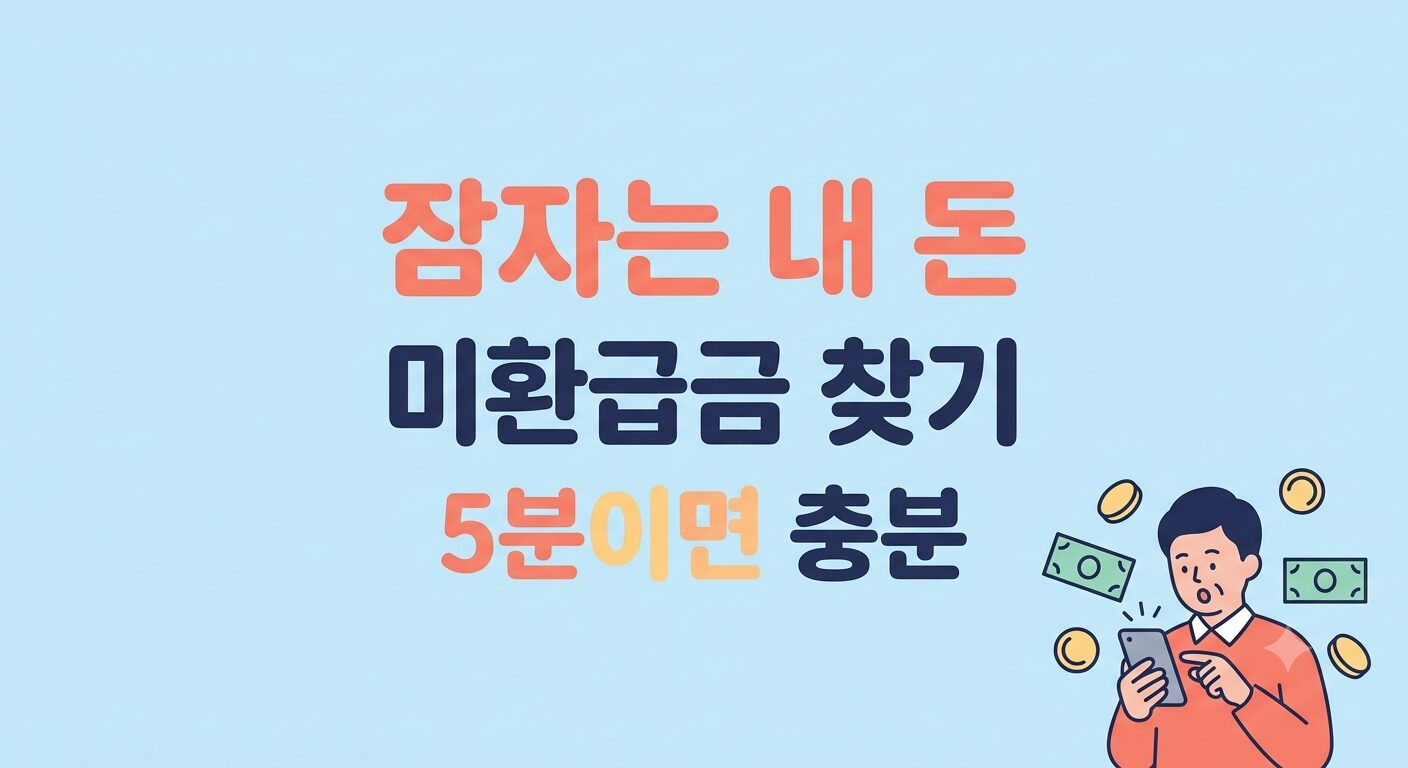 휴면예금 미환급금 조회 및 찾는 방법