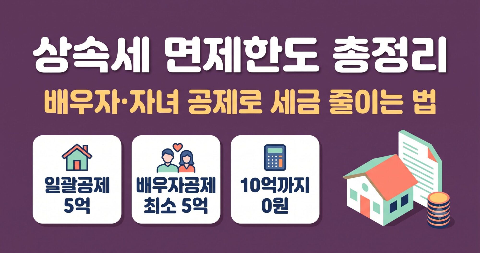 상속세 면제한도 안내 — 일괄공제·배우자공제로 세금 줄이는 법 이미지