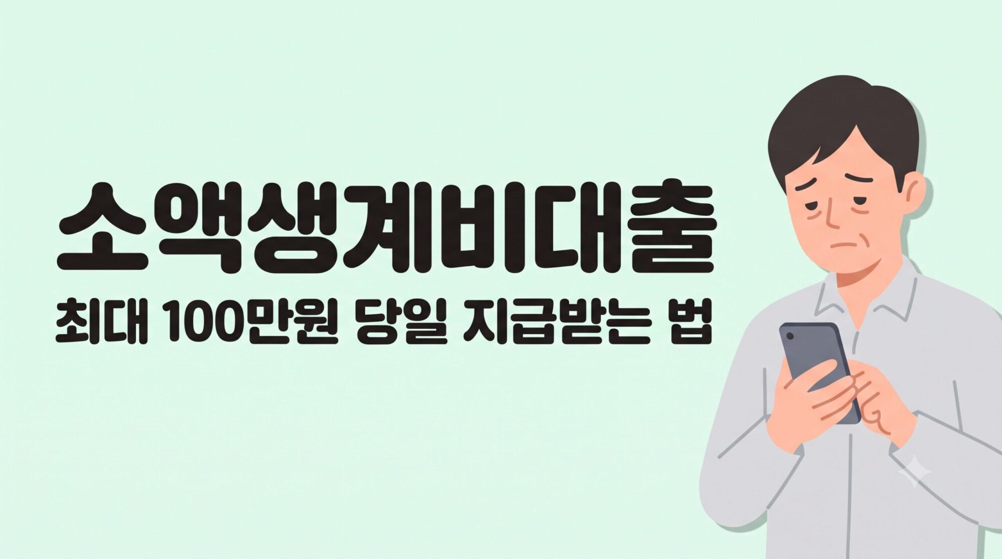 소액생계비대출 당일지급받는법, 소액생계비대출 100만원 신청 안내 이미지